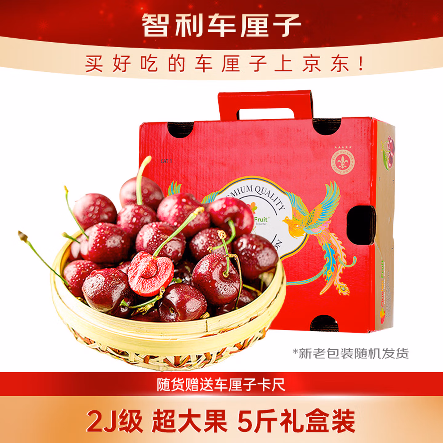 京鲜生 智利车厘子2J级5斤礼盒装果径约28-30mm  水果年货礼盒 送卡尺