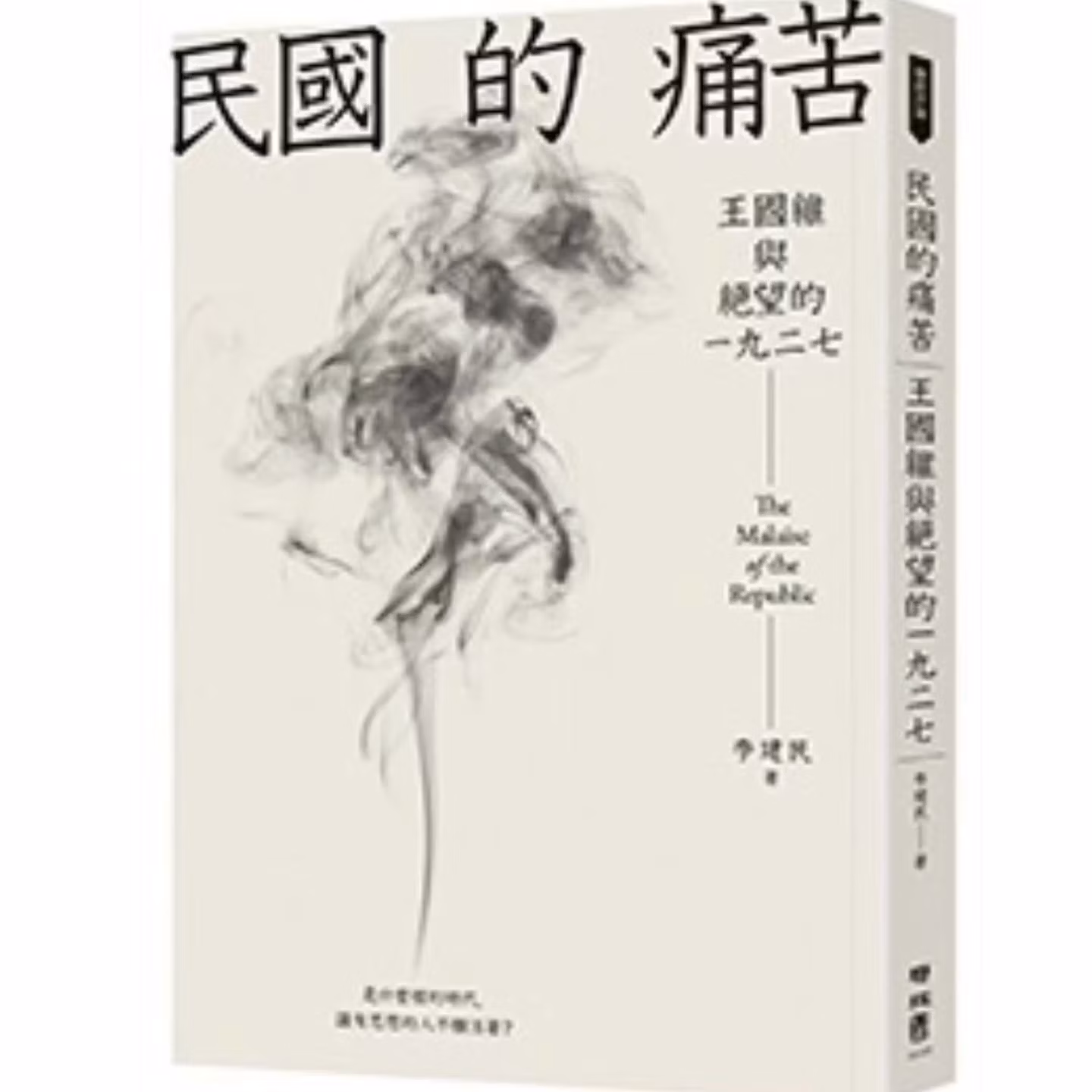 民國的痛苦:王國維與絕望的一九二七