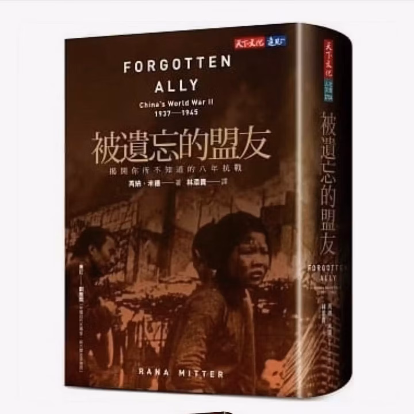 被遺忘的盟友: 揭開你所不知道的八年抗戰