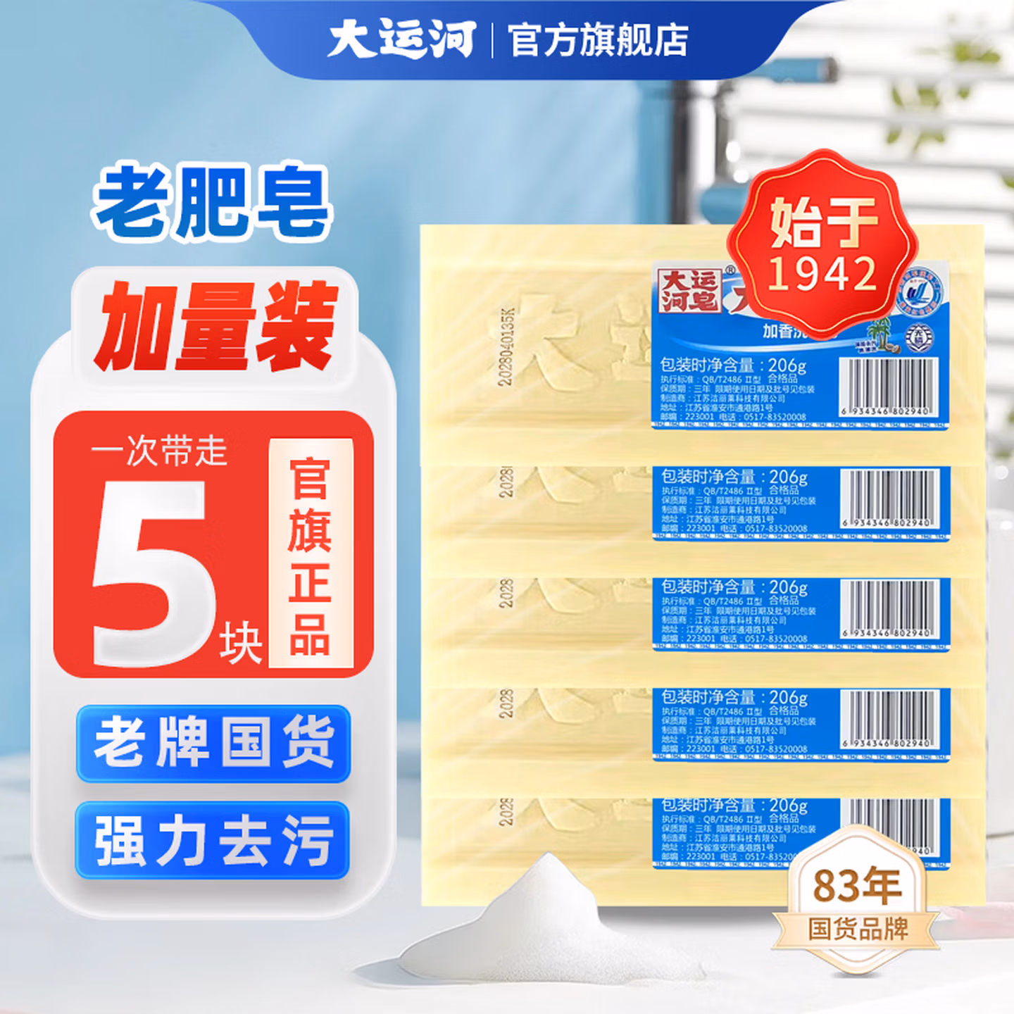 大运河 加香洗衣皂 206g*5块 京东优惠券折后￥12.8包邮