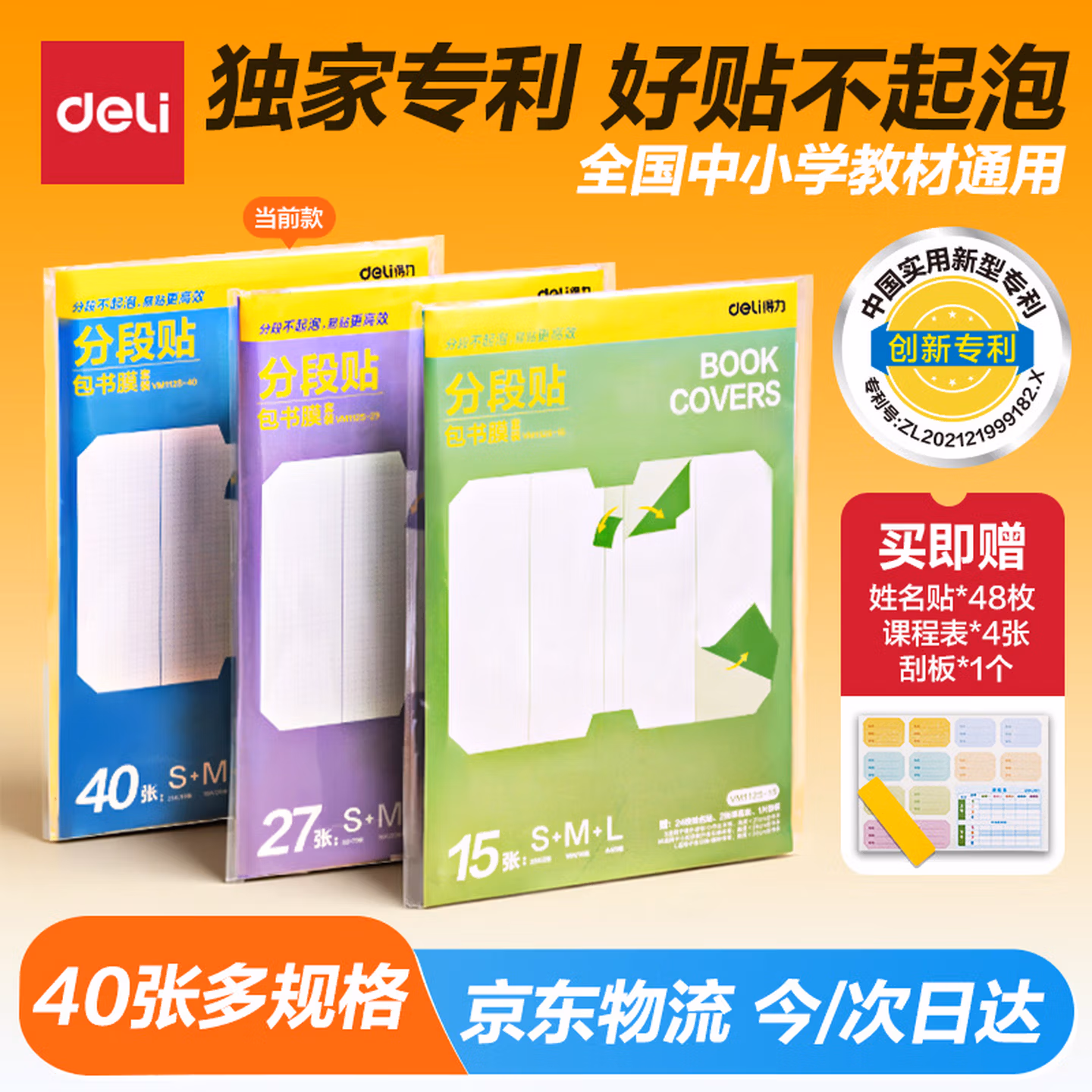 Deli 得力 分段式自粘透明磨砂书皮书套 40张 带姓名贴48枚 Plus会员折后￥13.81包邮