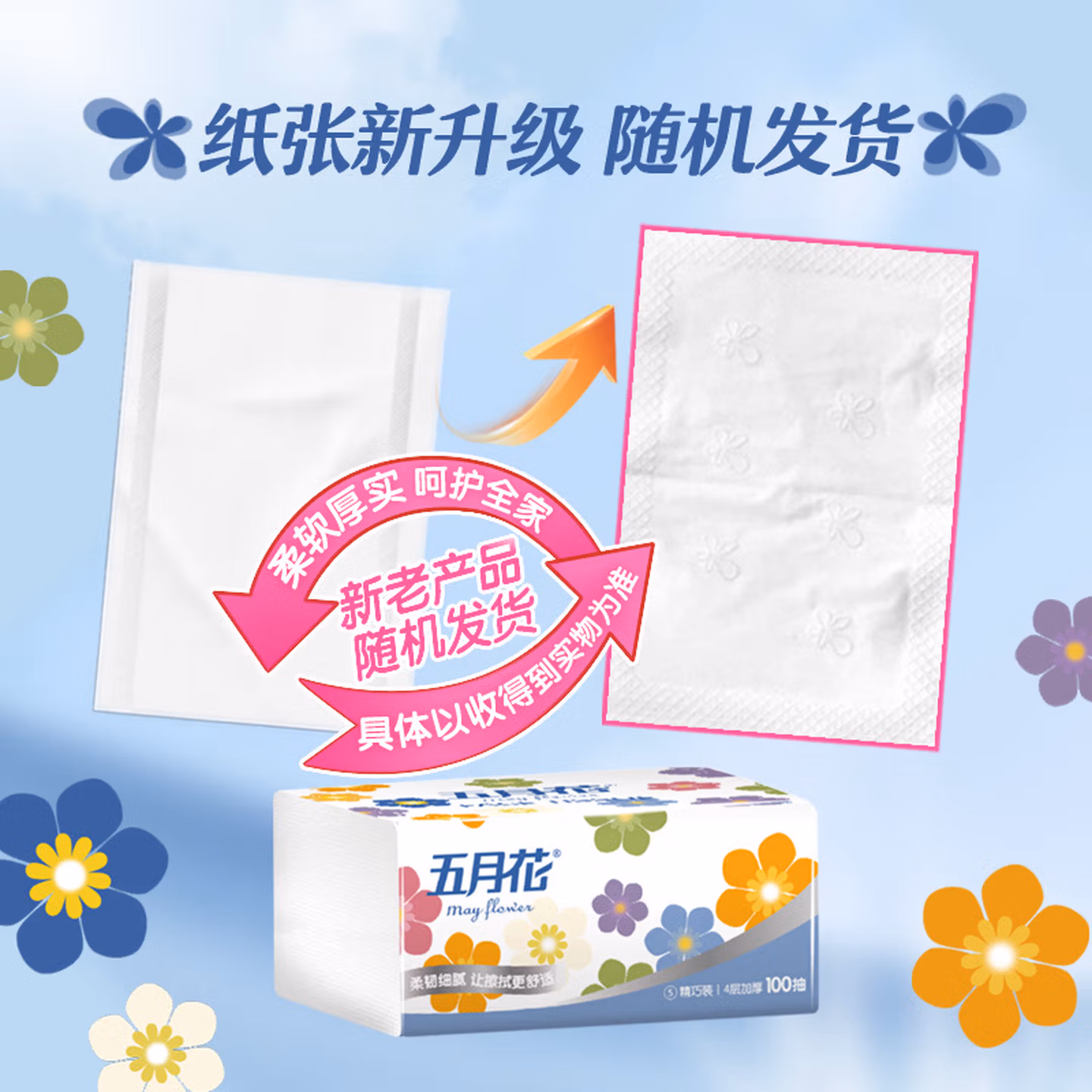 五月花（May Flower）抽纸 4层100抽*20包软抽纸巾 厚实柔韧面巾纸