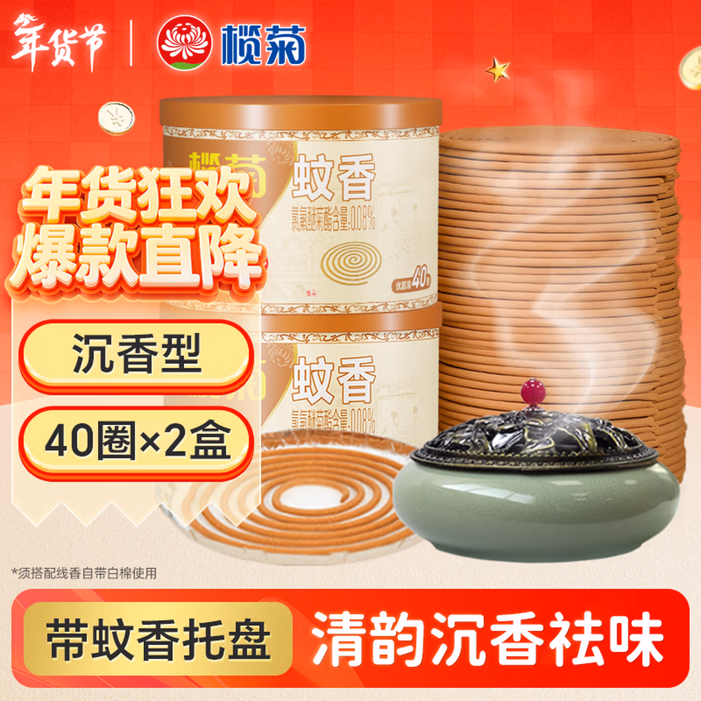 榄菊蚊香沉香型线香40圈*2盒 1陶瓷蚊香炉熏香家用香薰驱蚊盘香