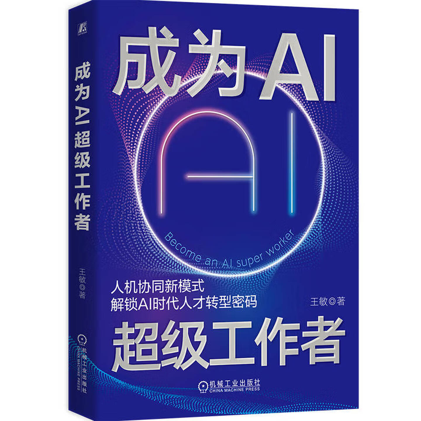 《成为AI超级工作者》