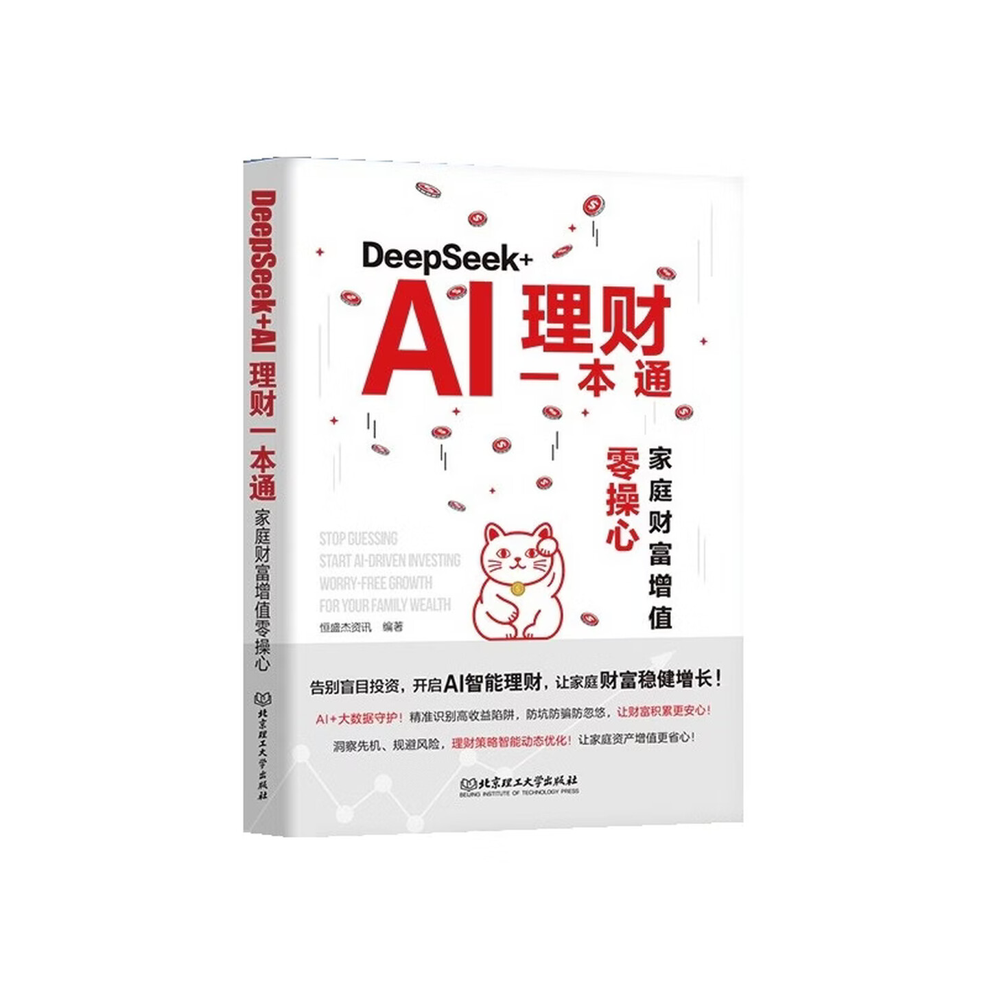 《DeepSeek+AI理财一本通：家庭财富增值零操心》