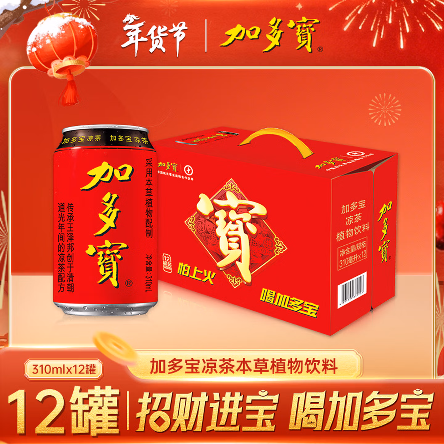 加多宝 凉茶植物饮料310ml*12罐 年货礼盒