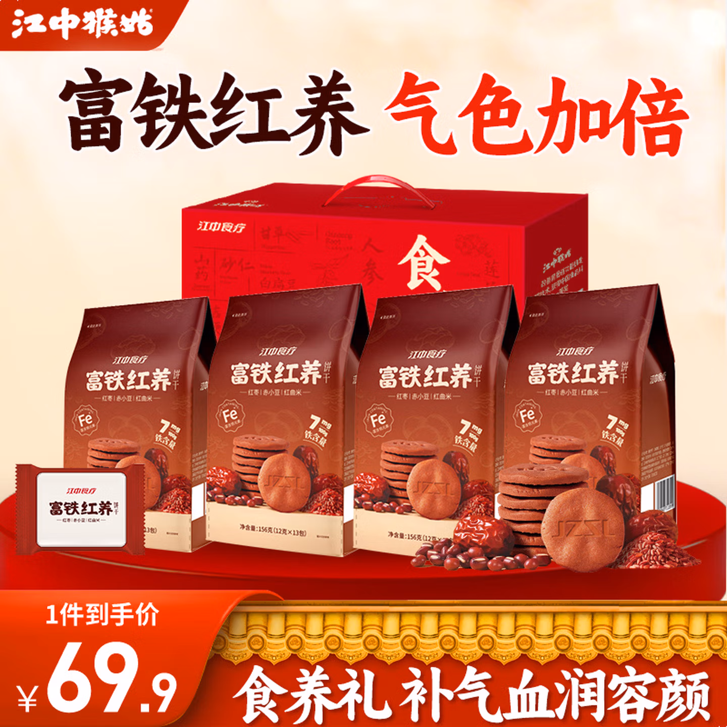 江中食疗 富铁红养饼干礼盒 624g Plus会员折后￥45.21包邮