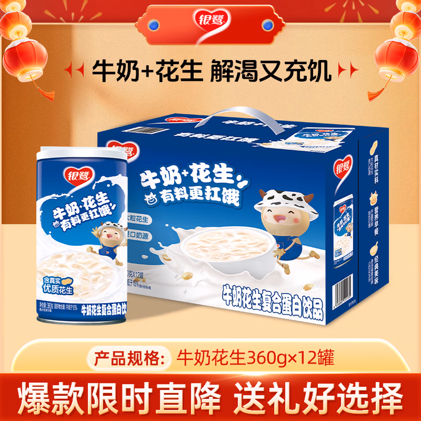 银鹭【送礼】牛奶花生口味 复合蛋白饮料 360g*12罐 礼盒整箱