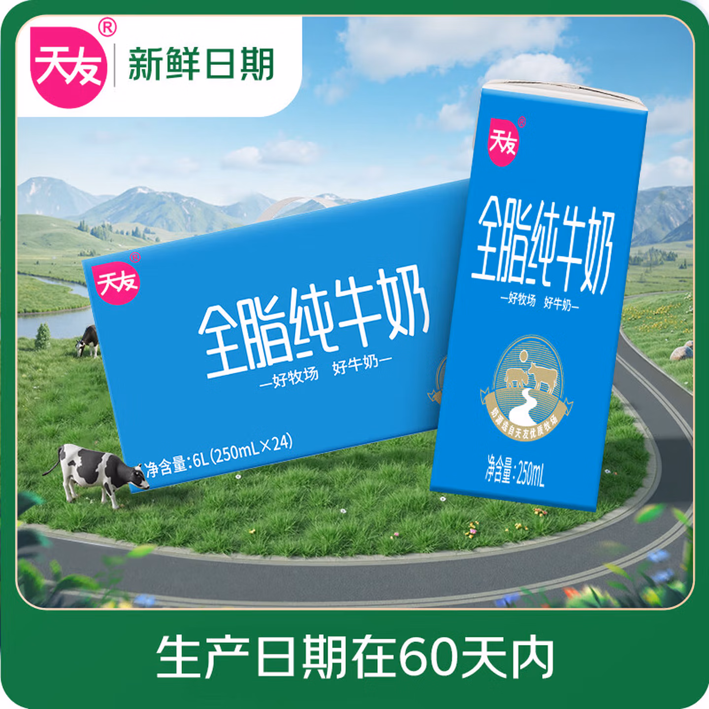 天友【新鲜日期】全脂纯牛奶250ml*24盒 家庭量贩装