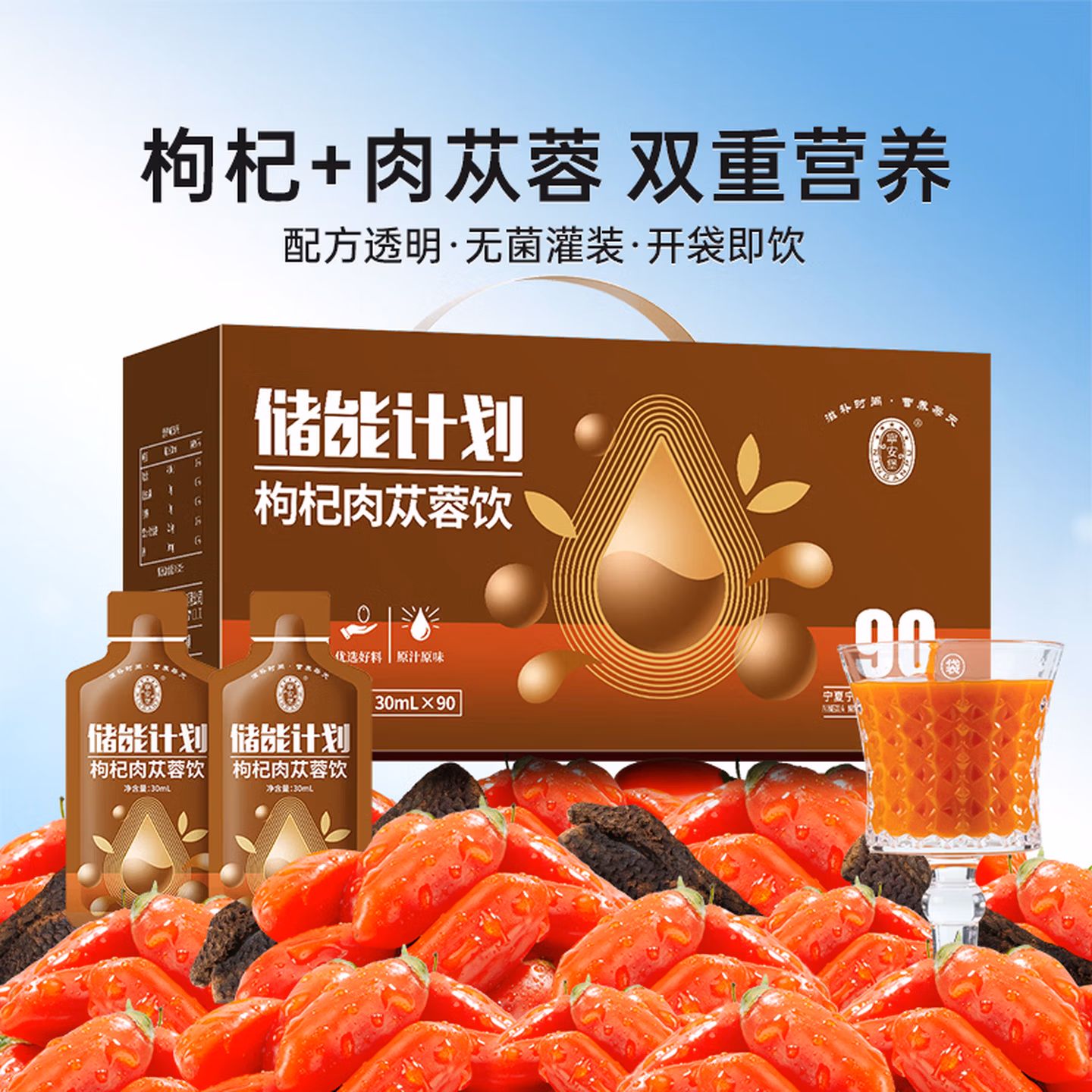 宁安堡 储能计划 肉苁蓉枸杞饮 30mL*90袋礼盒装 京东优惠券折后￥69.9包邮