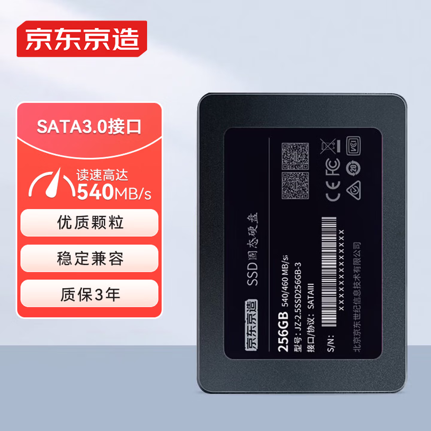 京东京造 3系列 256GB SATA3.0接口 SSD固态硬盘 台式机笔记本电脑装机升级扩容