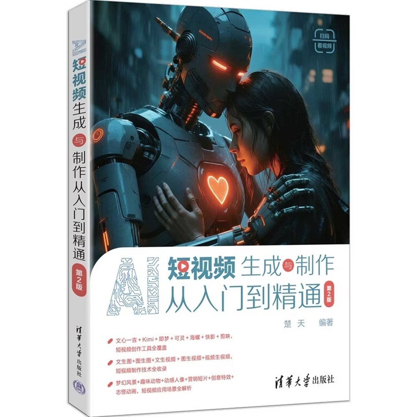 《AI短视频生成与制作从入门到精通》(第2版) 《AI短视频生成与制作从入门到精通》(第2版)