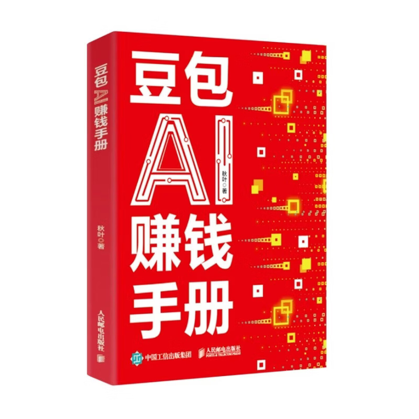 《豆包AI赚钱手册》 《豆包AI赚钱手册》
