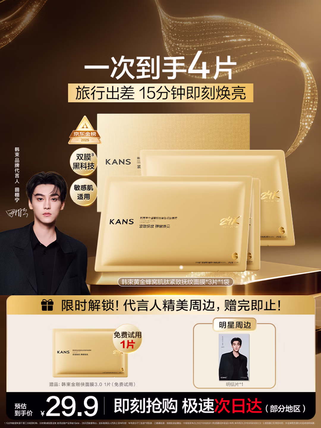 韩束金刚侠面膜3.0补水修护抗皱紧致淡纹黄金胶原炮试用体验旅行装