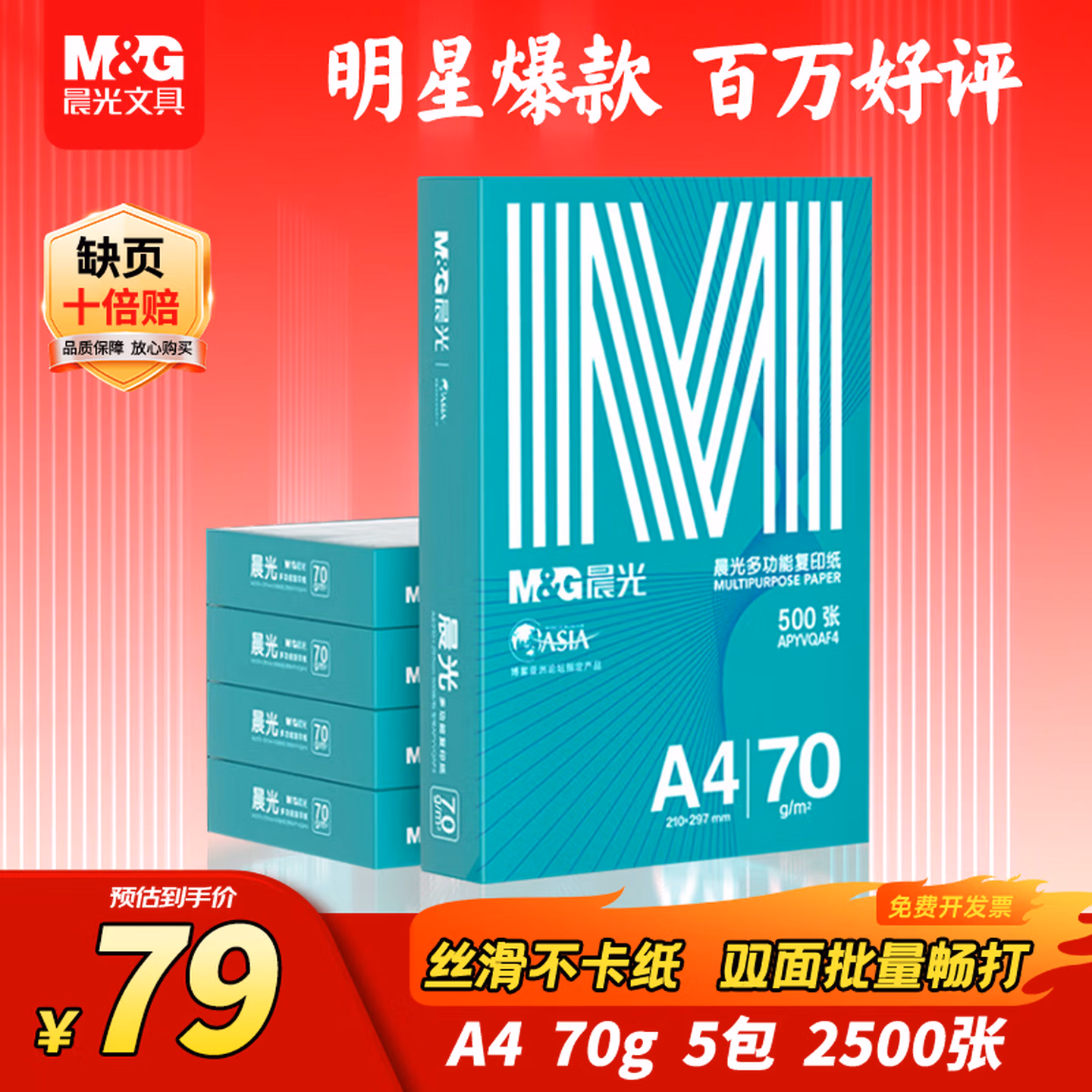 晨光（M&G）绿晨光 A470g多功能双面打印纸A4 复印纸  500张/包 5包/箱 整箱2500张 APY61AF9
