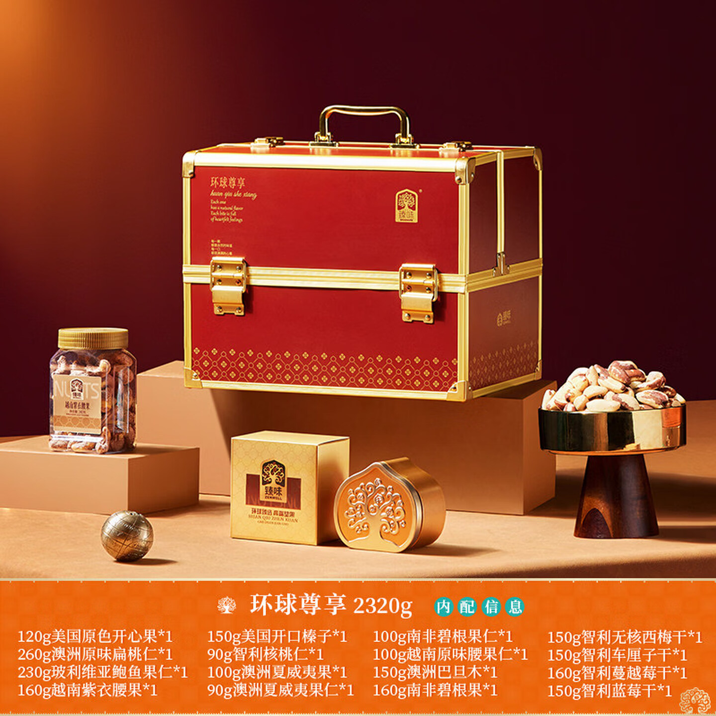 臻味高端纯进口原料坚果礼盒环球尊享2320g干果大礼包送礼长辈 2.32kg环球尊享坚果礼盒