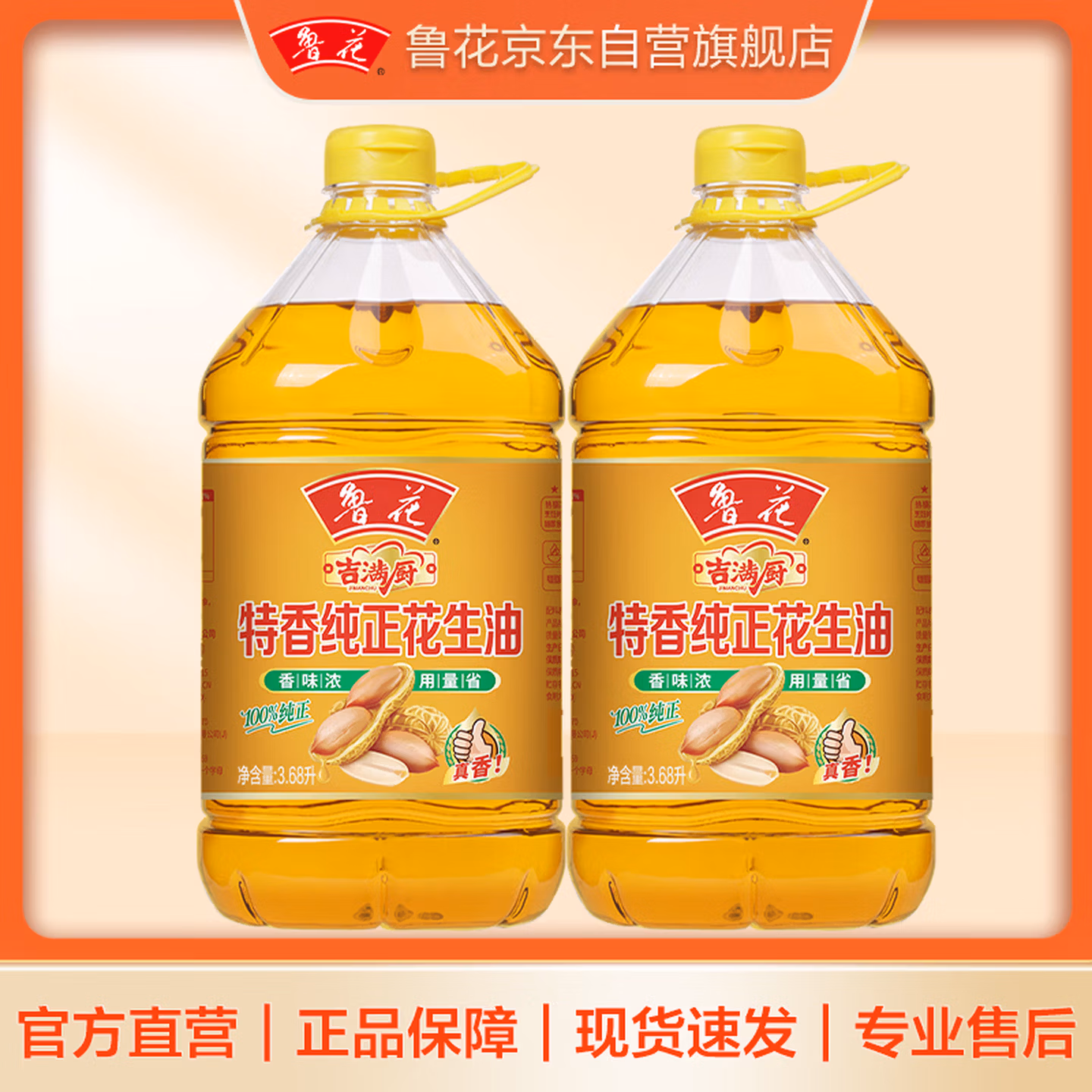 鲁花 吉满厨 特香纯正一级花生油 3.68L*2桶 超级补贴￥99.9包邮