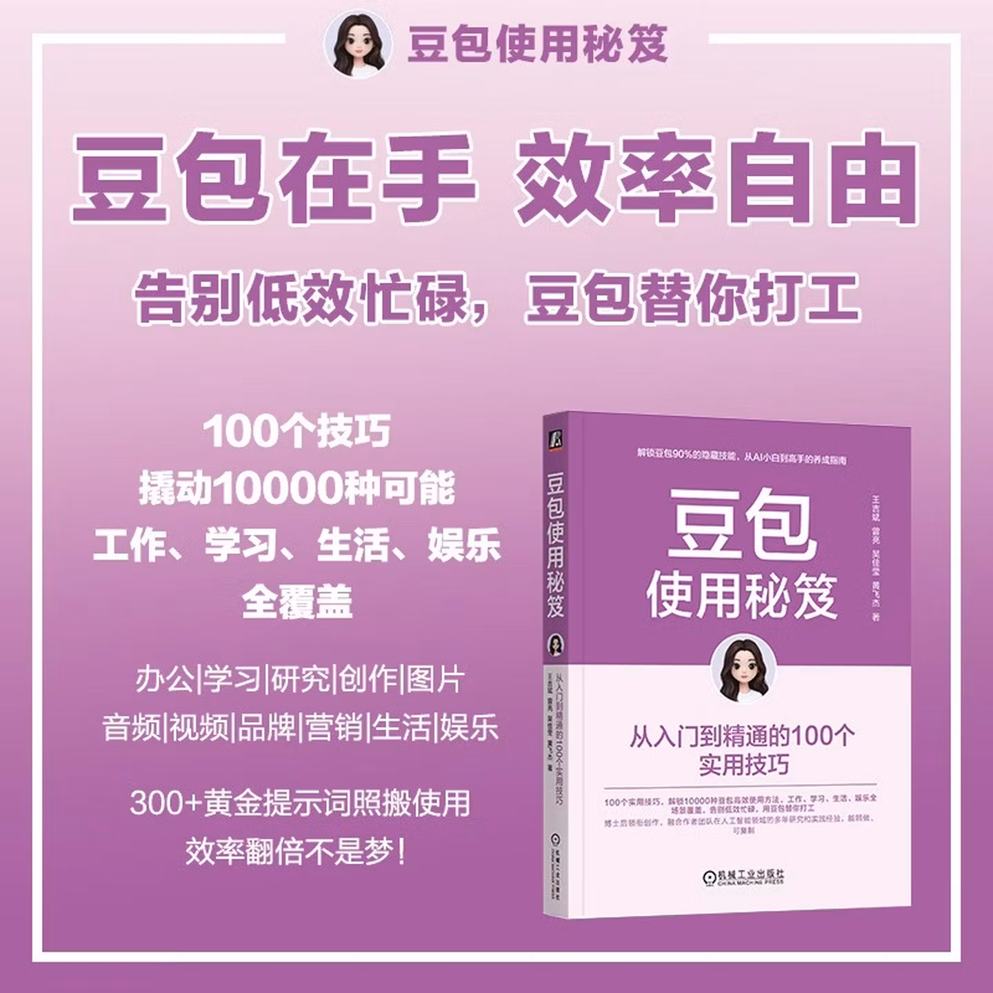 《豆包使用秘笈:从入门到精通的100个实用技巧》