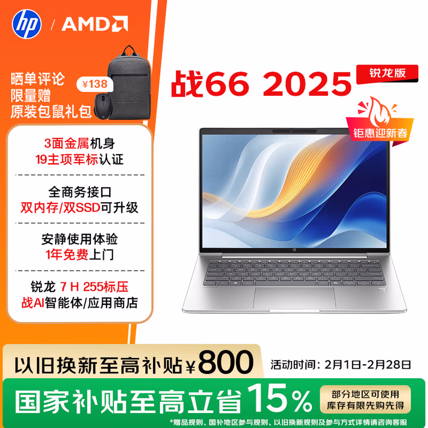 惠普（HP）战66 14英寸2025轻薄笔记本电脑 标压锐龙7 H 255 32G 1T 2.5K屏  1年上门【国家补贴】