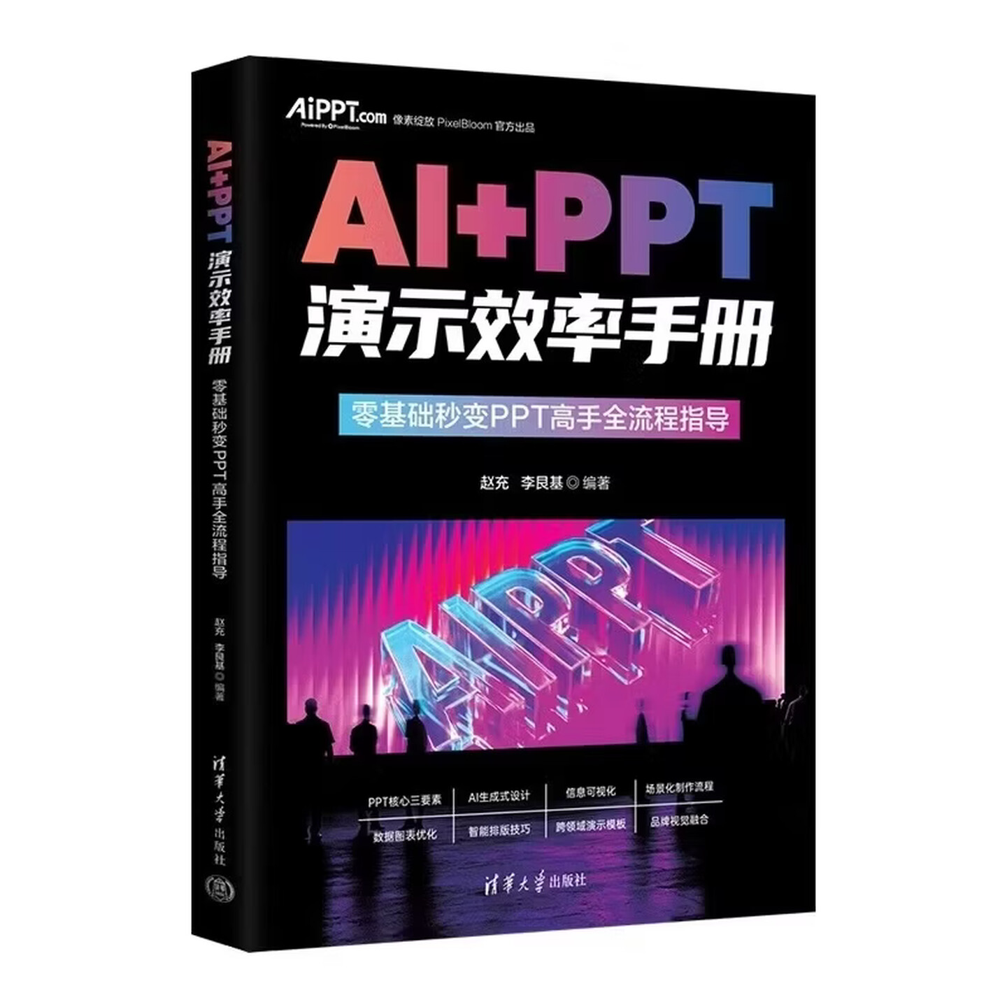 《AI+PPT演示效率手册》 《AI+PPT演示效率手册》