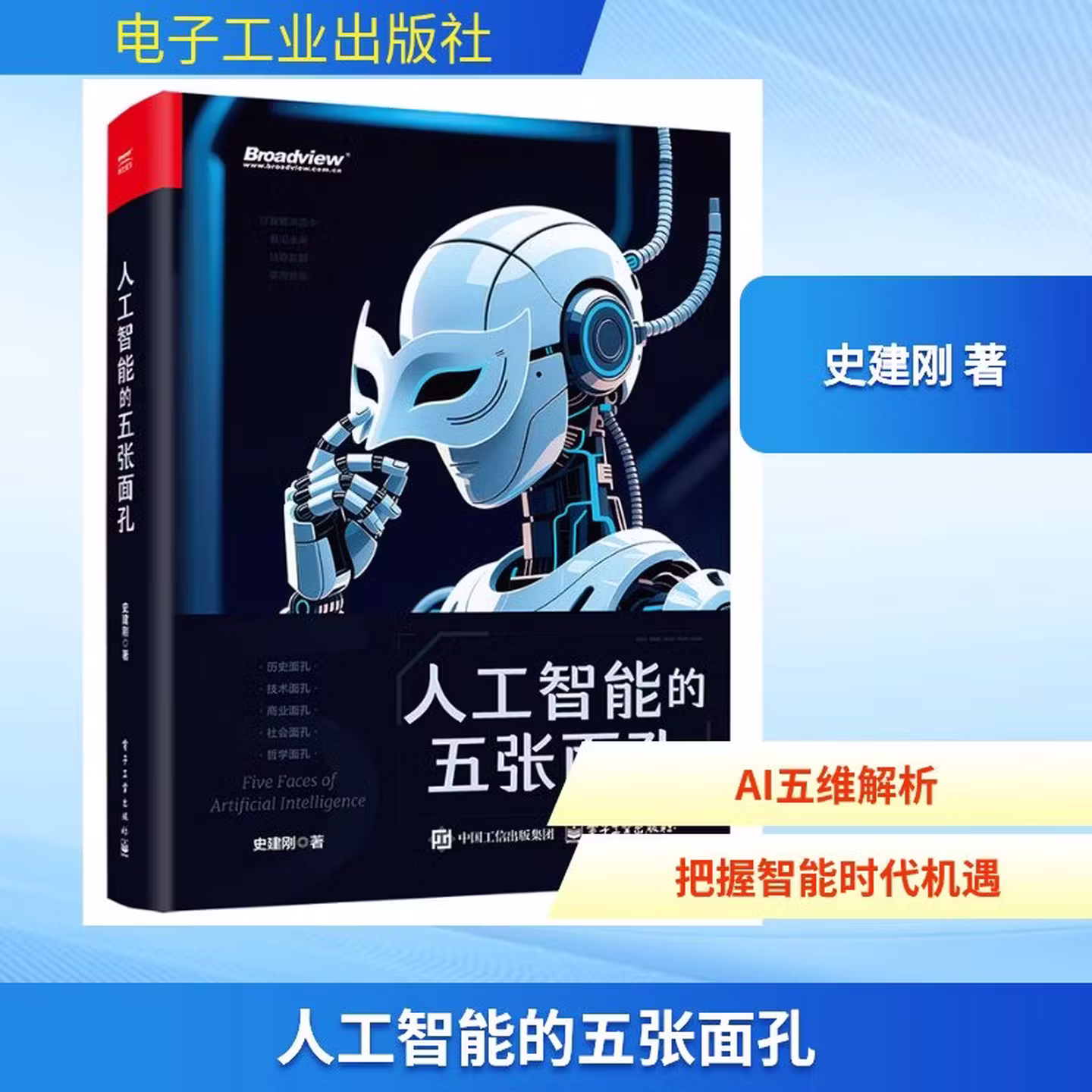 《人工智能的五张面孔》