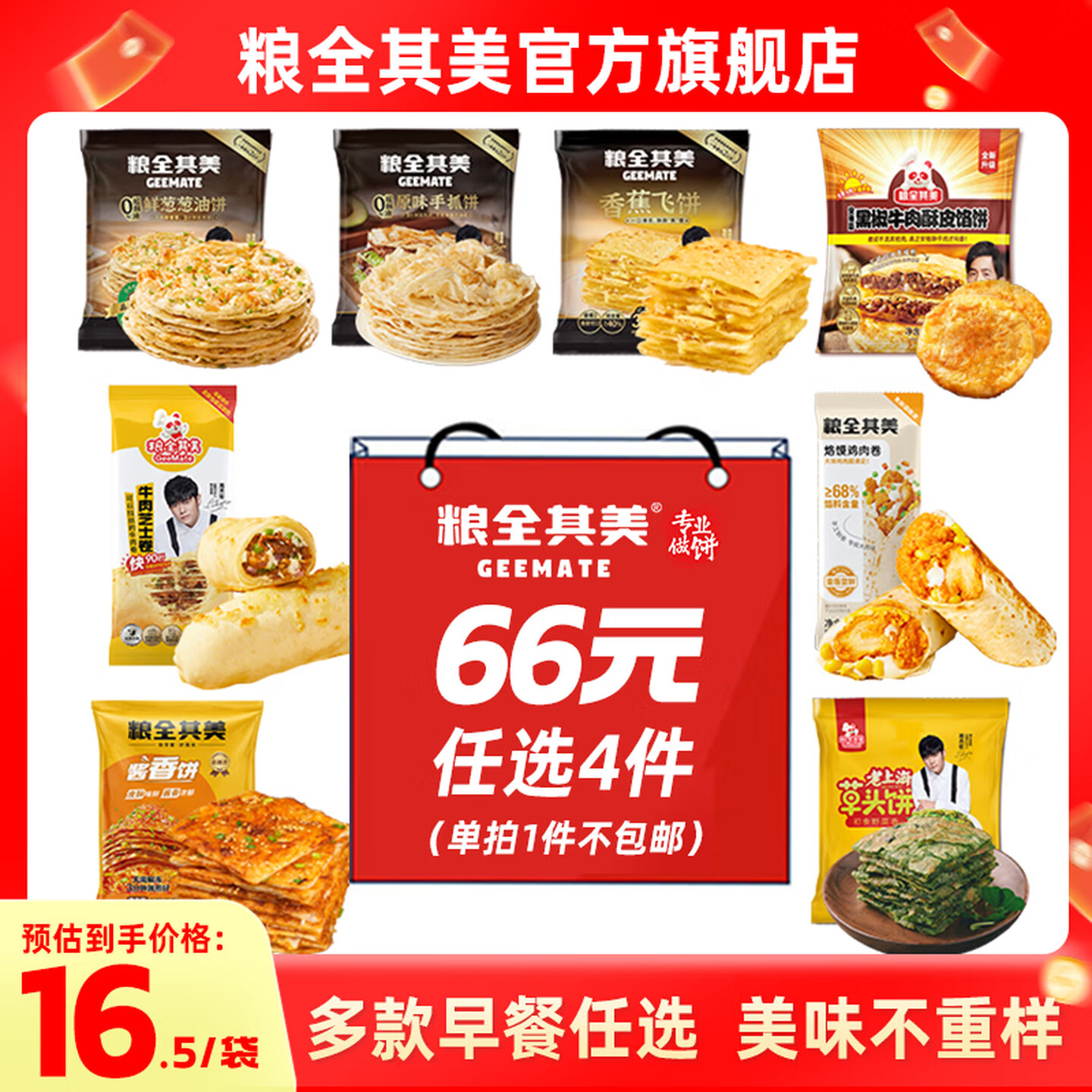 粮全其美 手抓饼500g/酱香饼550g/飞饼270g/牛肉酥皮馅饼300g等 任选4件 双重优惠折后￥36包邮