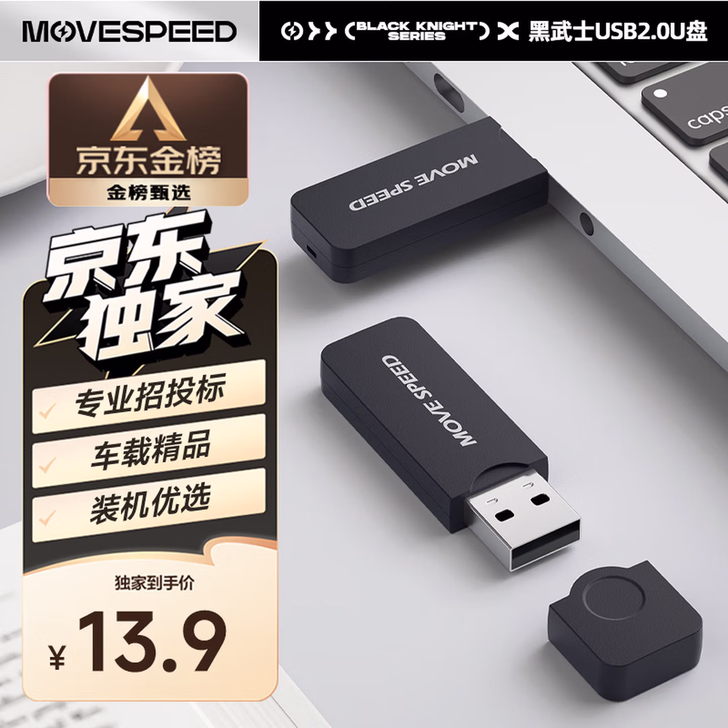移速（MOVE SPEED）512MB U盘 USB2.0 招标投标u盘 即插即用 稳定读写 企业竞标助力优盘 黑武士系列