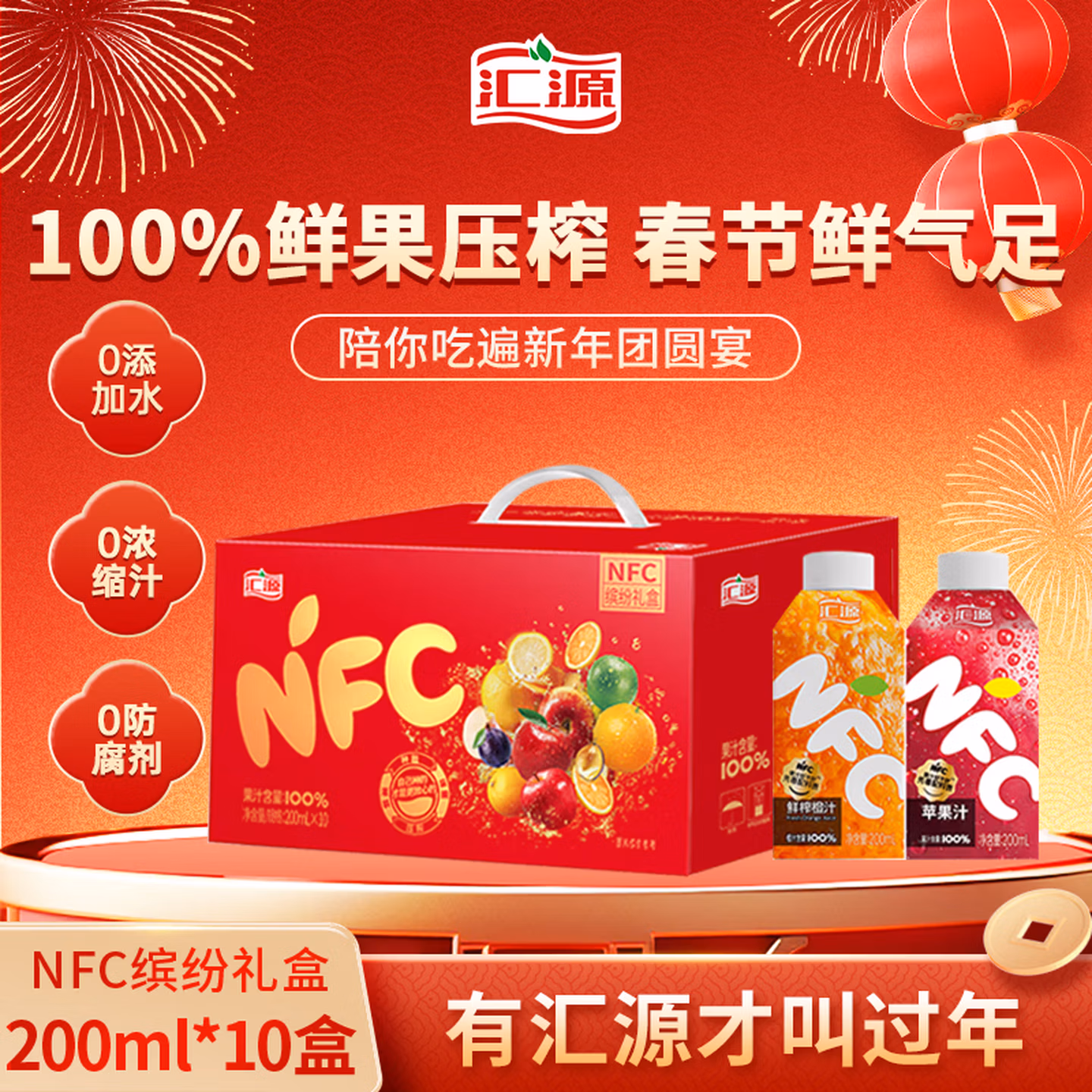 汇源100%NFC缤纷礼盒鲜榨橙汁国光苹果汁200ml*10盒年货礼盒混合口味