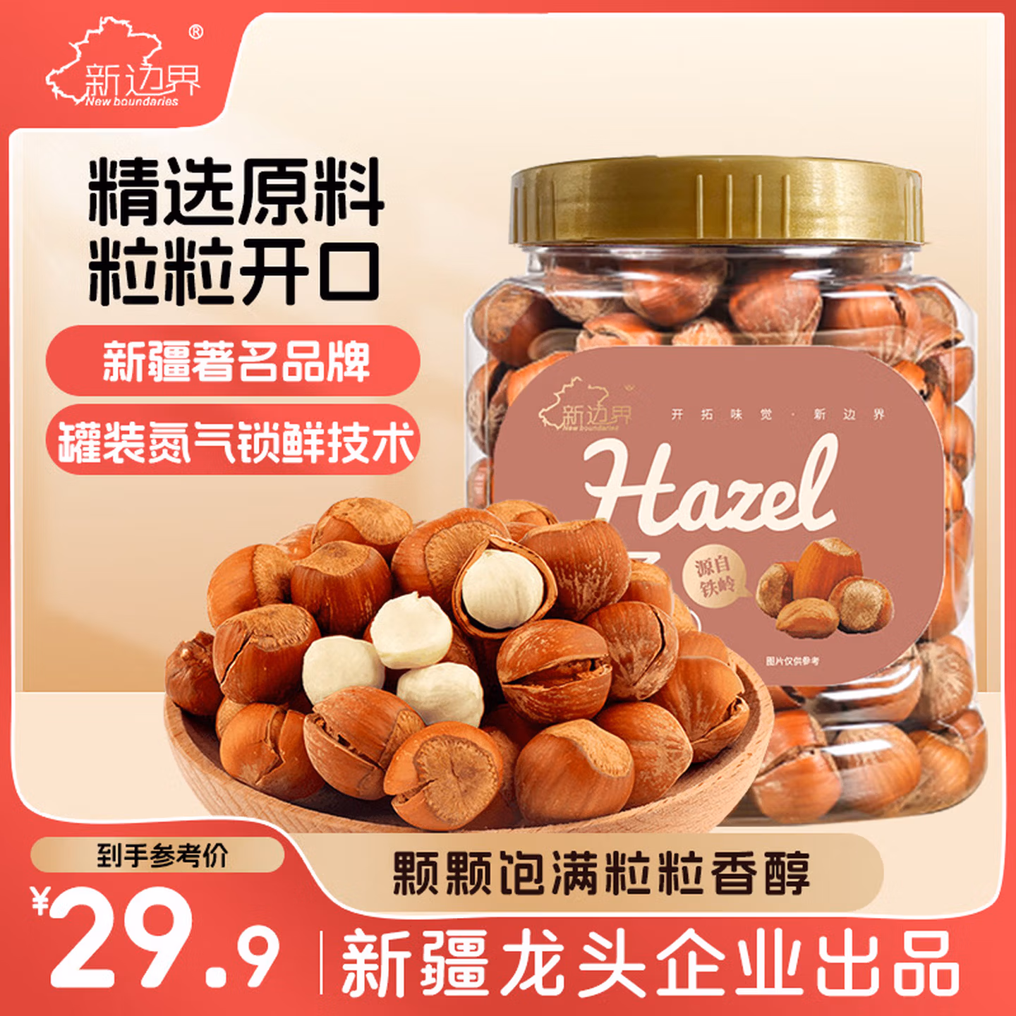 新边界 原味榛子400g/罐  坚果炒货 开口手剥榛果原味大颗粒休闲零食
