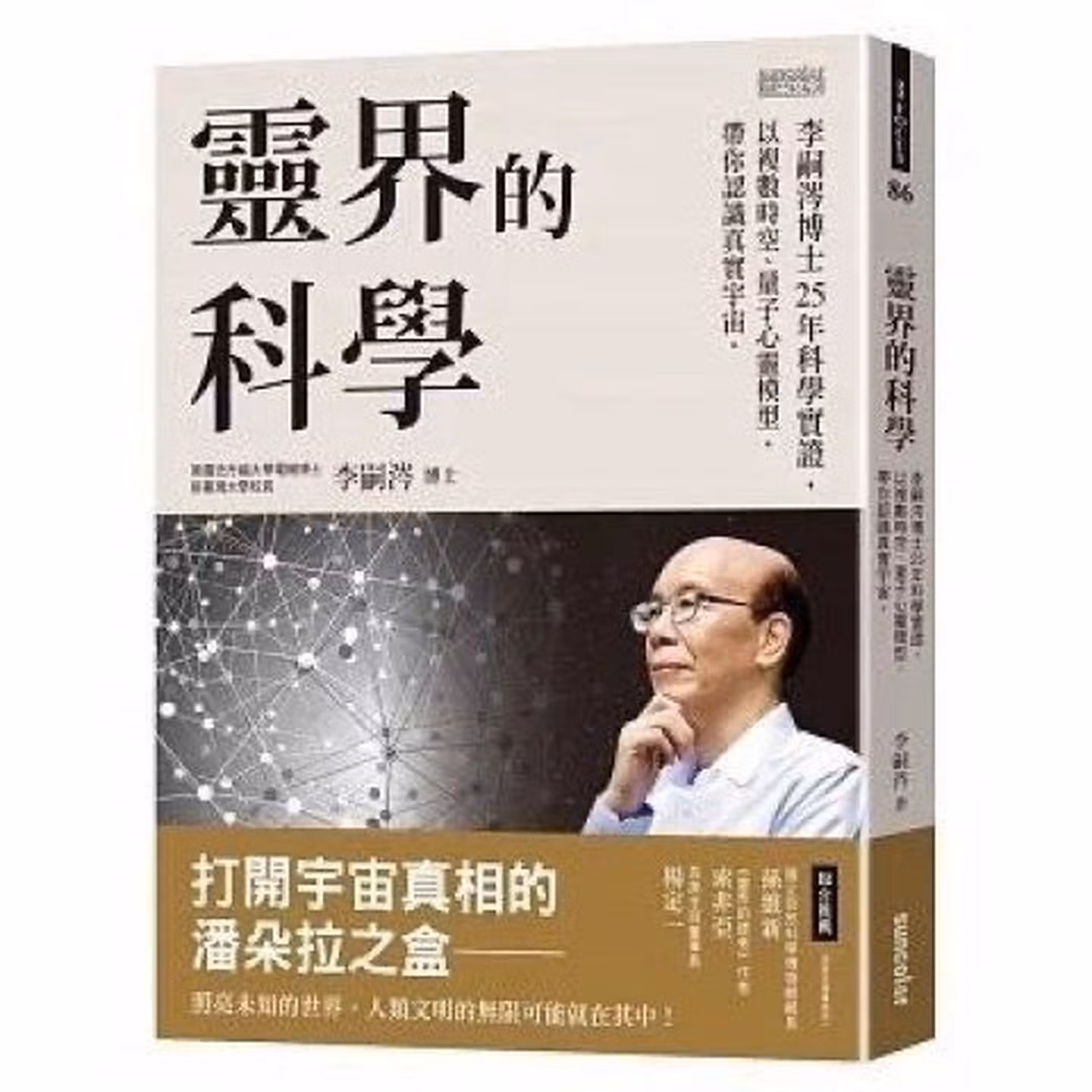 靈界的科學：李嗣涔博士25年科學實證，以複數時空、量子心靈模型，帶你認識真實宇宙