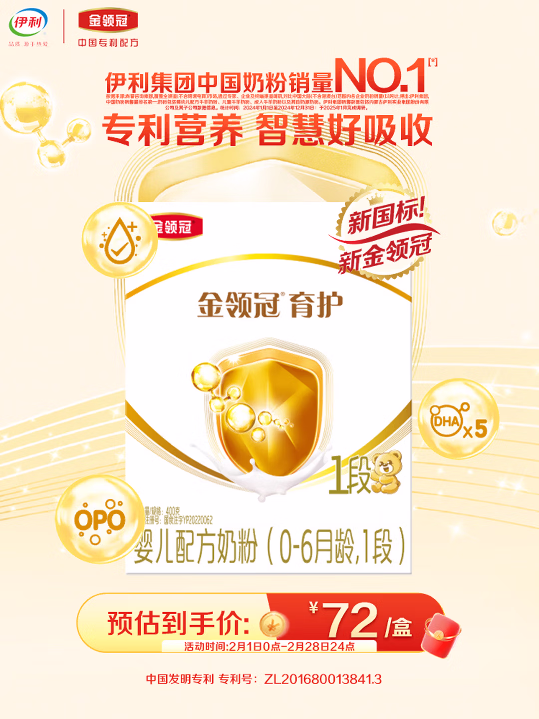 伊利金领冠育护【5倍DHA好脑力】婴儿奶粉1段(0-6个月)400g*1盒