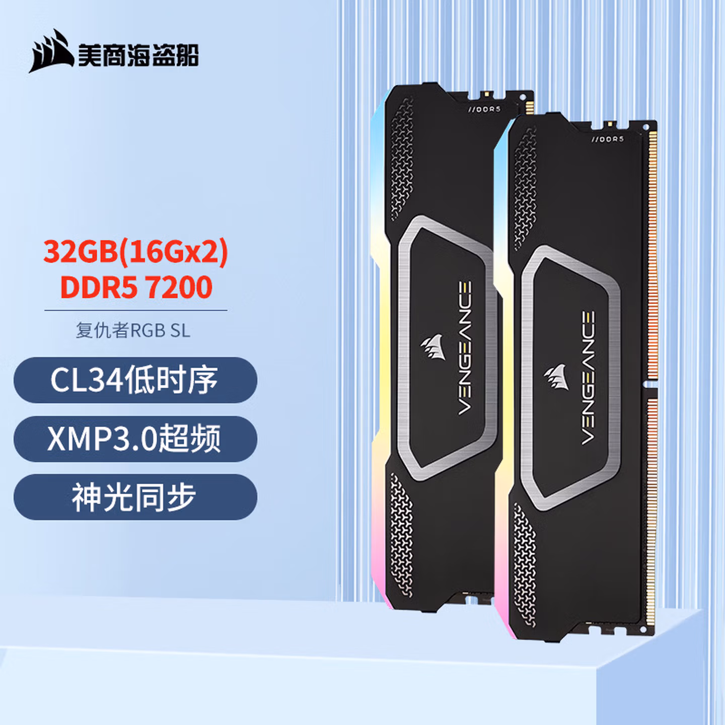 美商海盗船 (USCORSAIR) 32GB(16Gx2)套装 DDR5 7200 台式机内存条 复仇者 RGB SL 灯条 黑色 C34