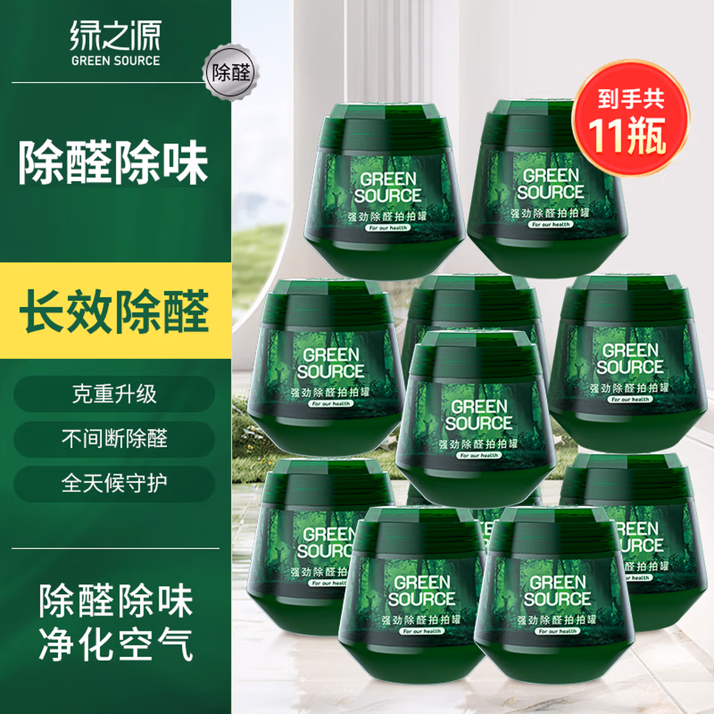 绿之源 二代小绿罐 强劲除醛果冻凝胶拍拍罐 260g*11罐 京东优惠券折后￥87.2包邮