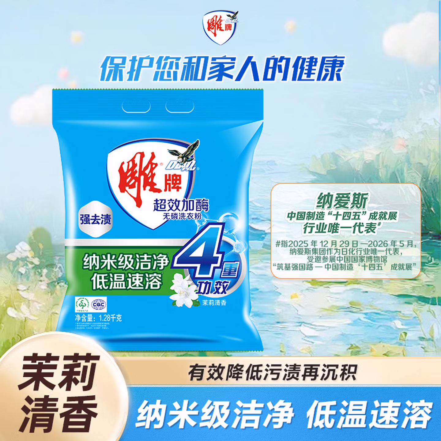 雕牌 超效加酶洗衣粉 茉莉清香 2.56