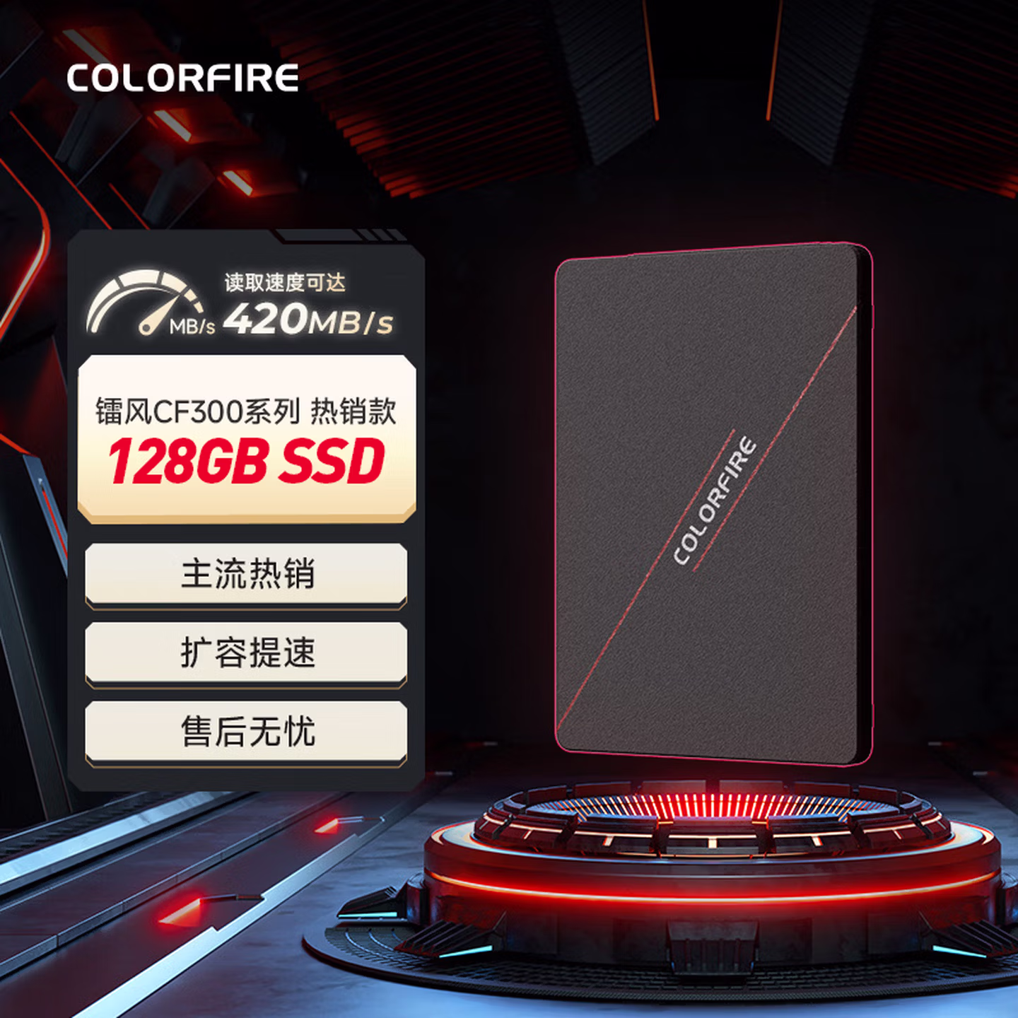 COLORFIRE七彩虹128GB SSD固态硬盘 SATA3.0接口 镭风CF300系列