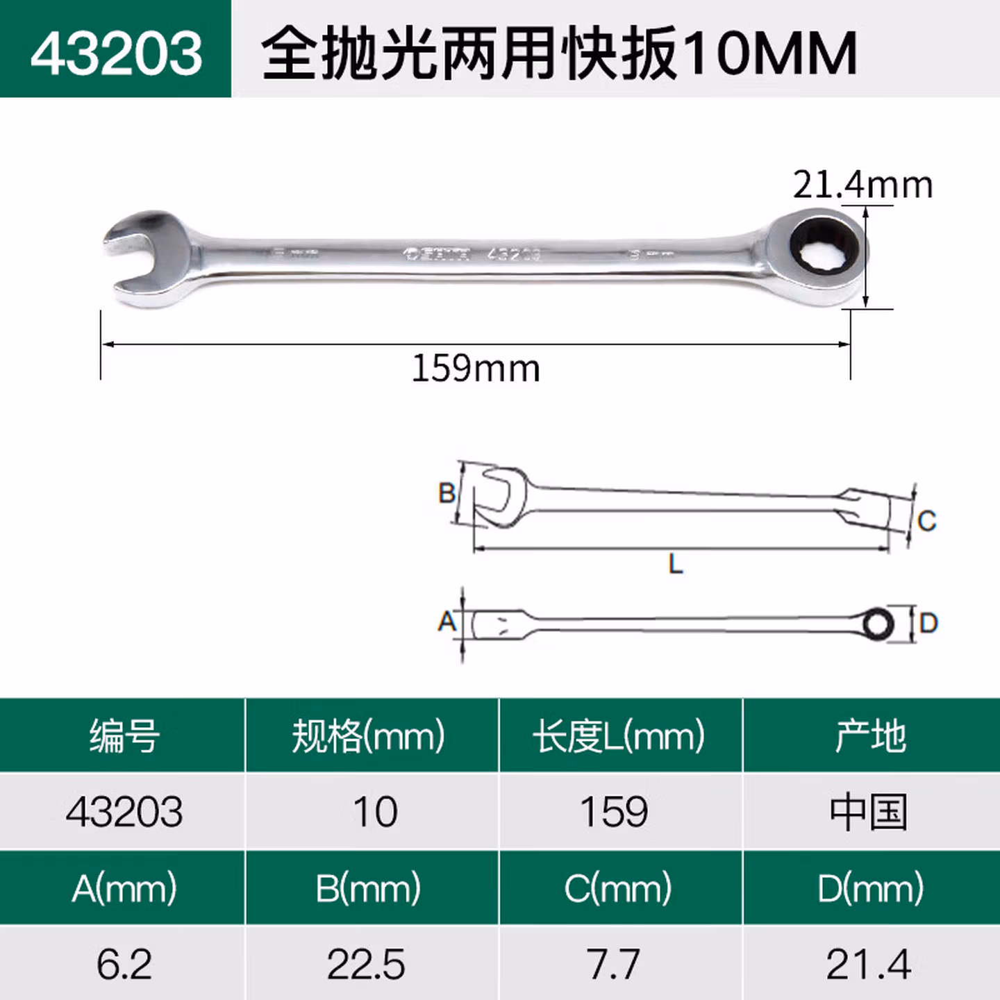 世达	棘轮两用扳手 10mm43203	1	个