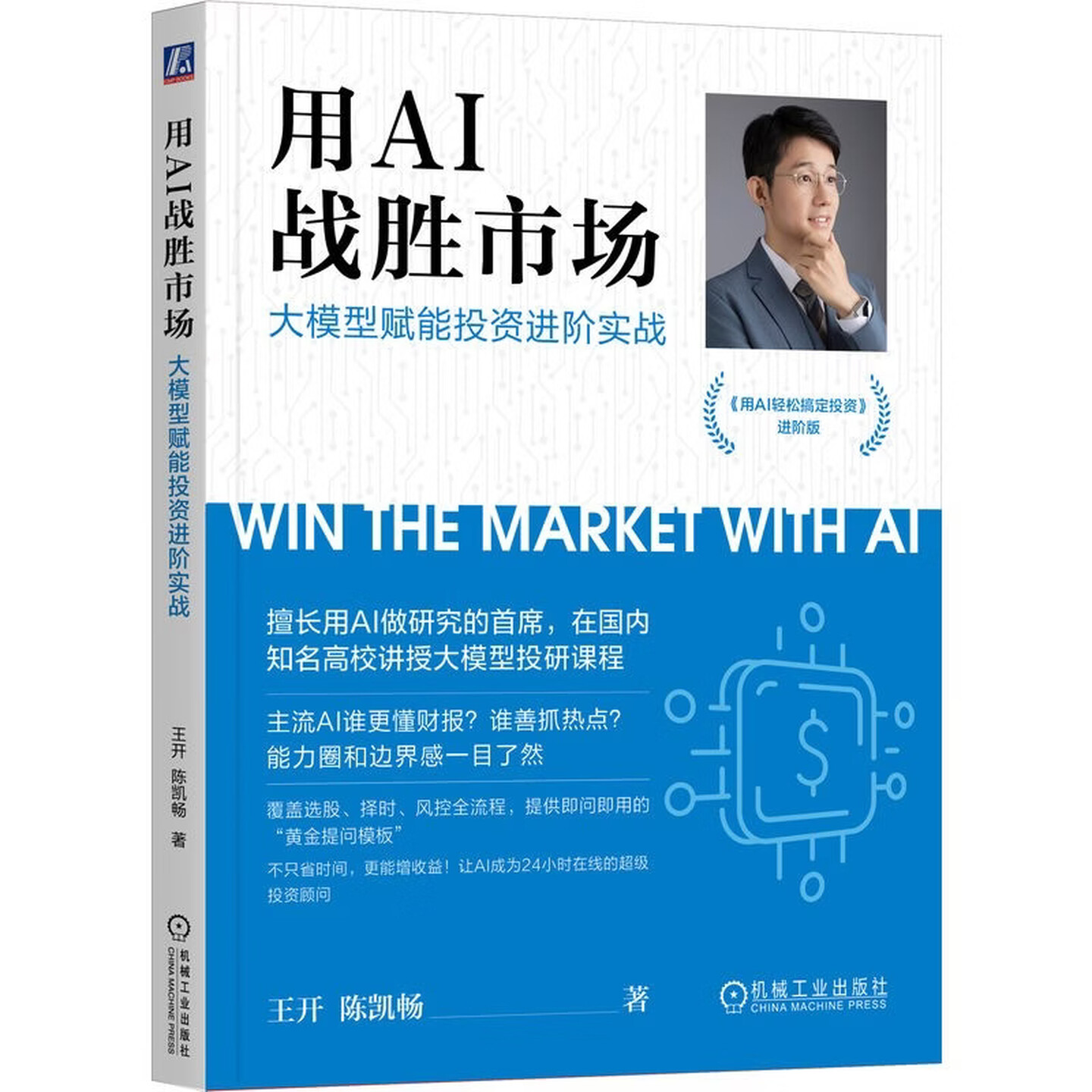 《用AI战胜市场:大模型赋能投资进阶实战》 《用AI战胜市场:大模型赋能投资进阶实战》