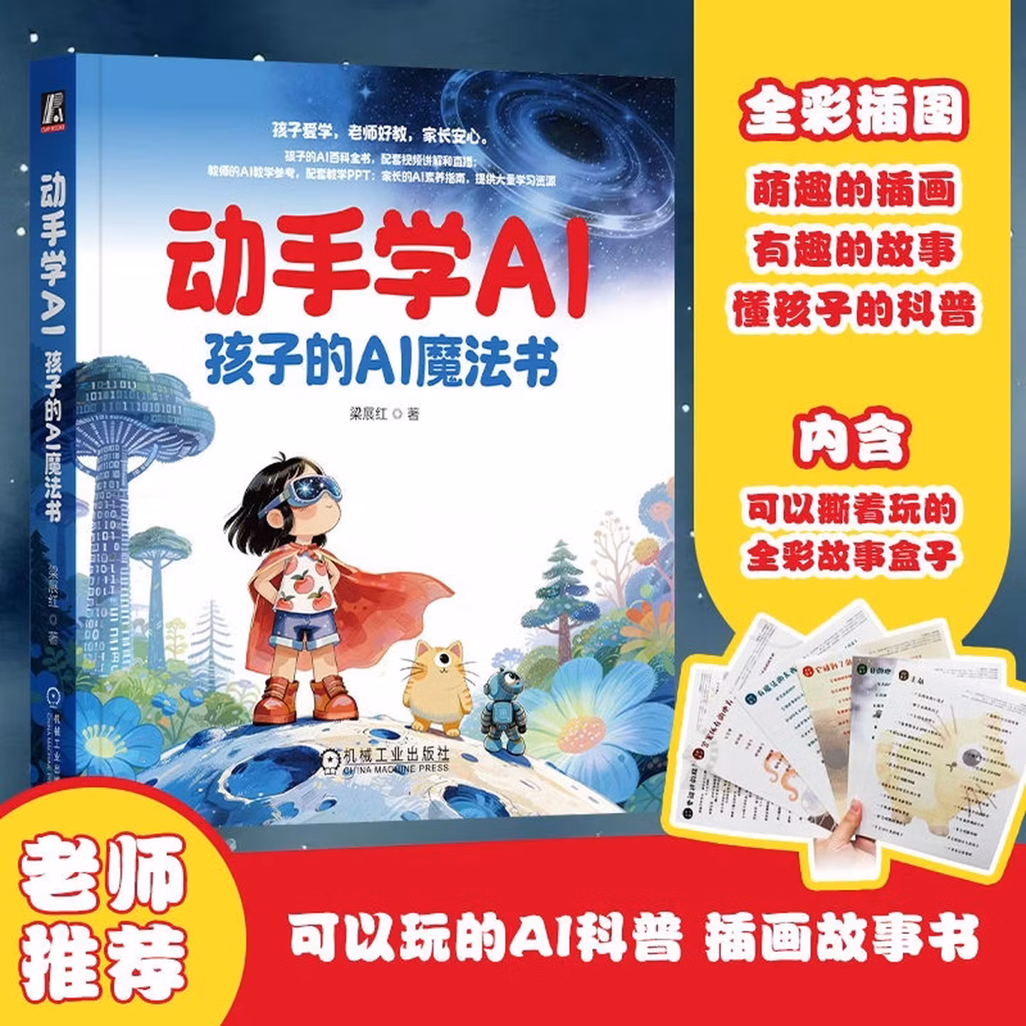 《动手学AI:孩子的AI魔法书》