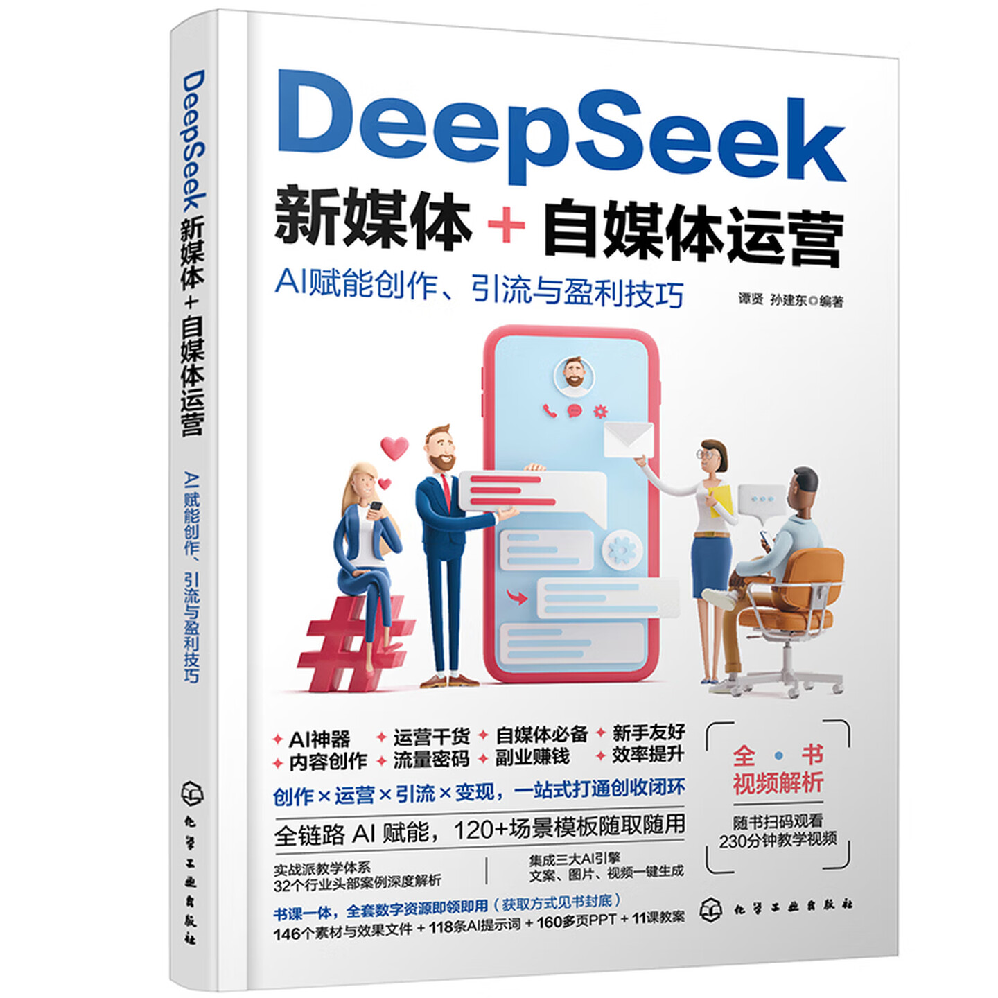 《DeepSeek新媒体+自媒体运营:AI赋能创作、引流与盈利技巧》 《DeepSeek新媒体+自媒体运营:AI赋能创作、引流与盈利技巧》
