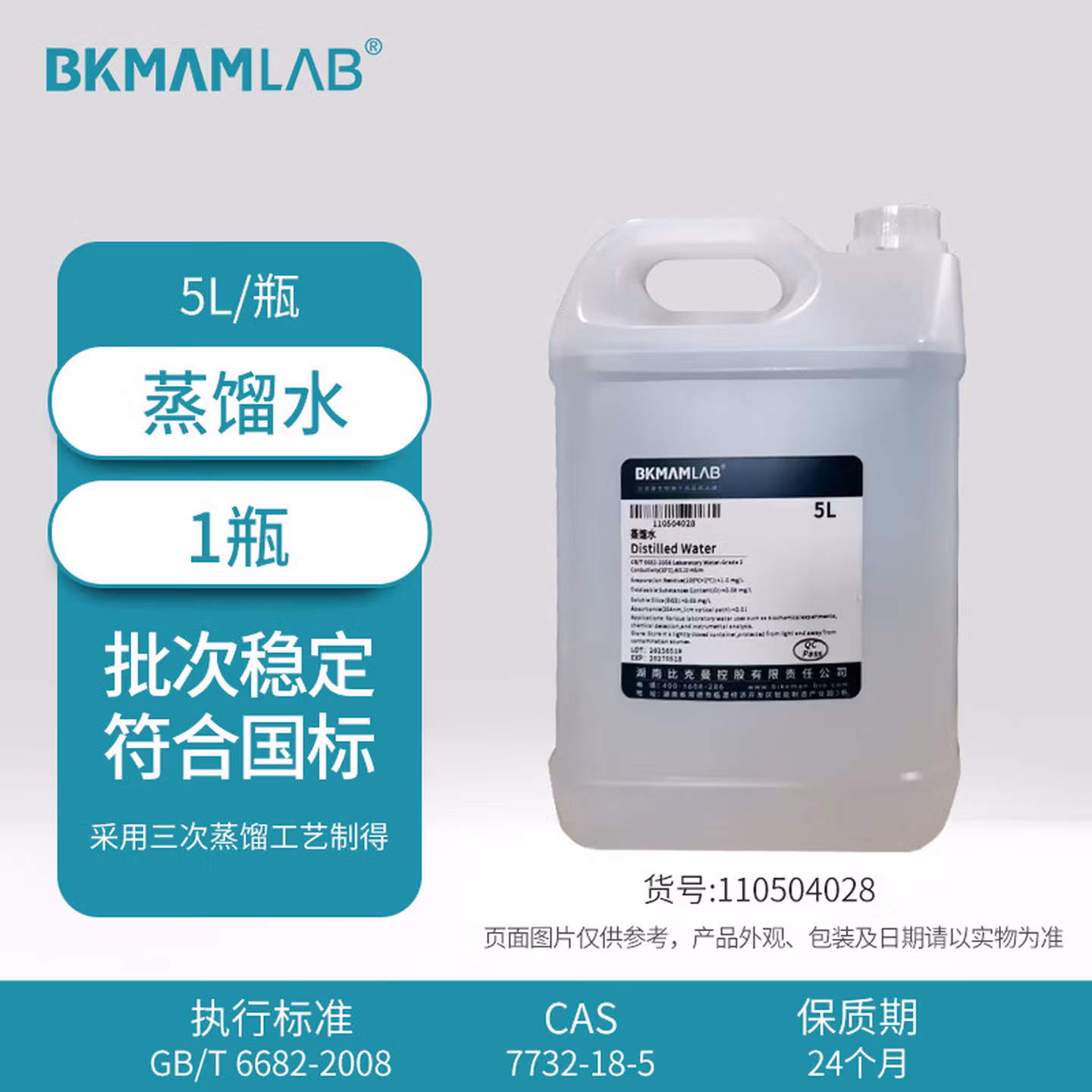 比克曼生物工业蒸馏水5L无菌实验室用超纯水生化分析液  5L/1瓶