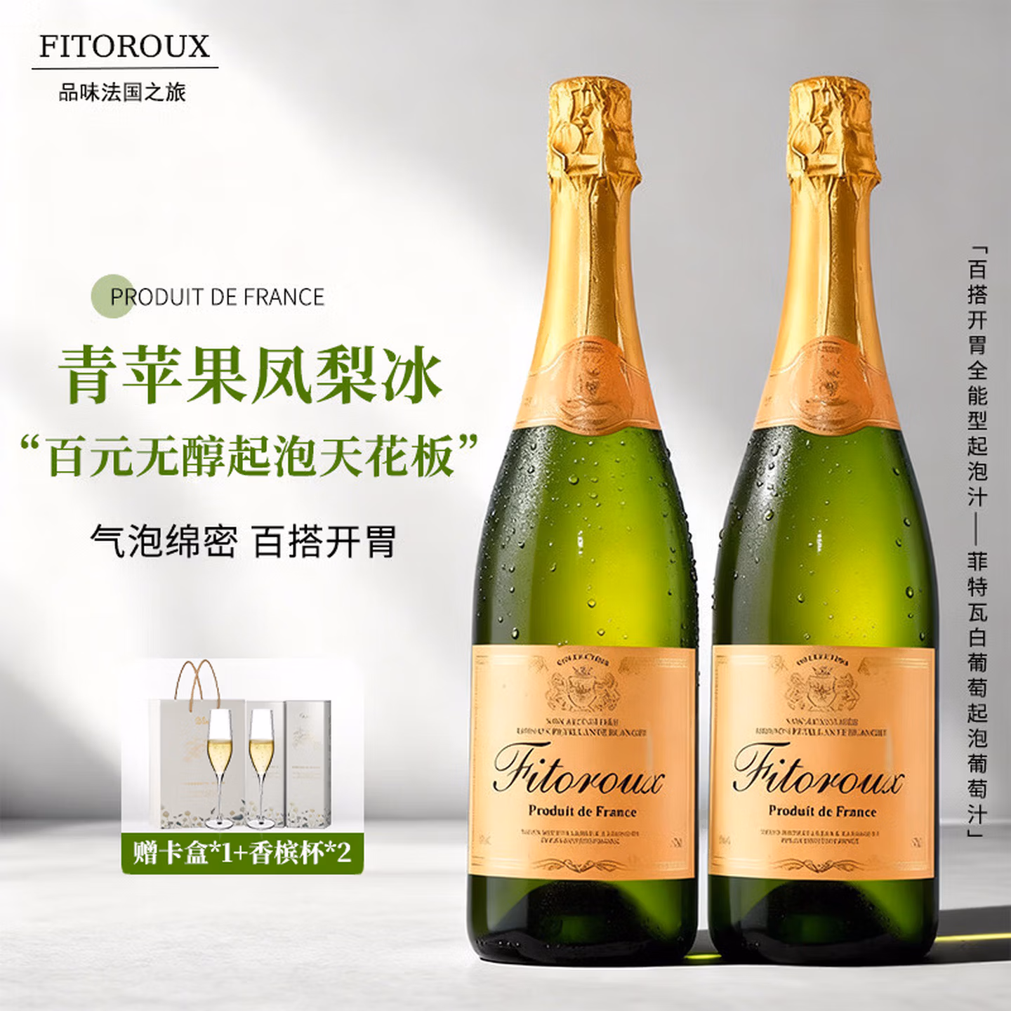 法国进口 Fitoroux 菲特瓦 0度无醇白葡萄汽泡葡萄汁 750mL*2瓶礼盒装 京东优惠券折后¥98包邮 赠卡盒+礼袋 +香槟杯*2