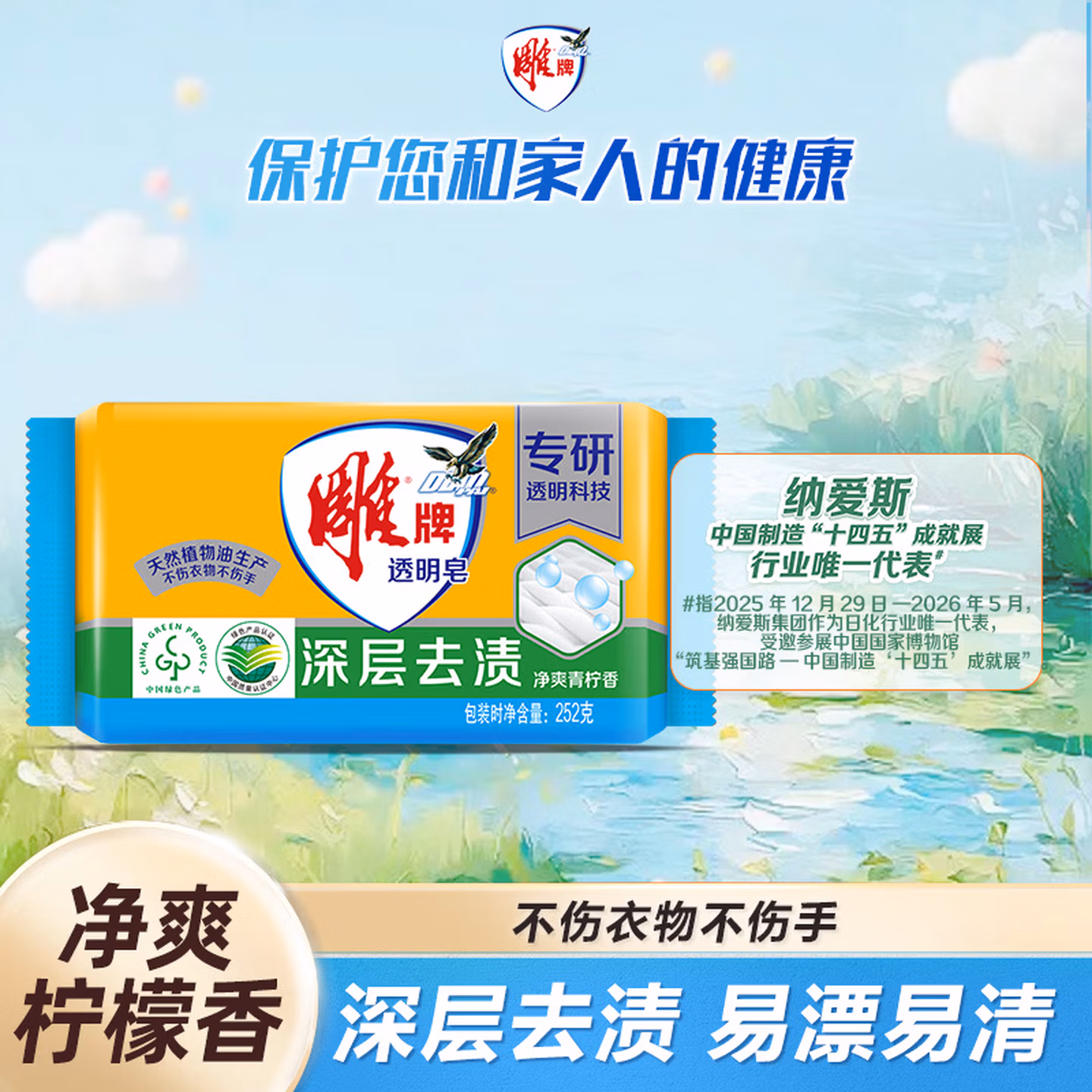 雕牌 透明皂 净爽青柠香 252g