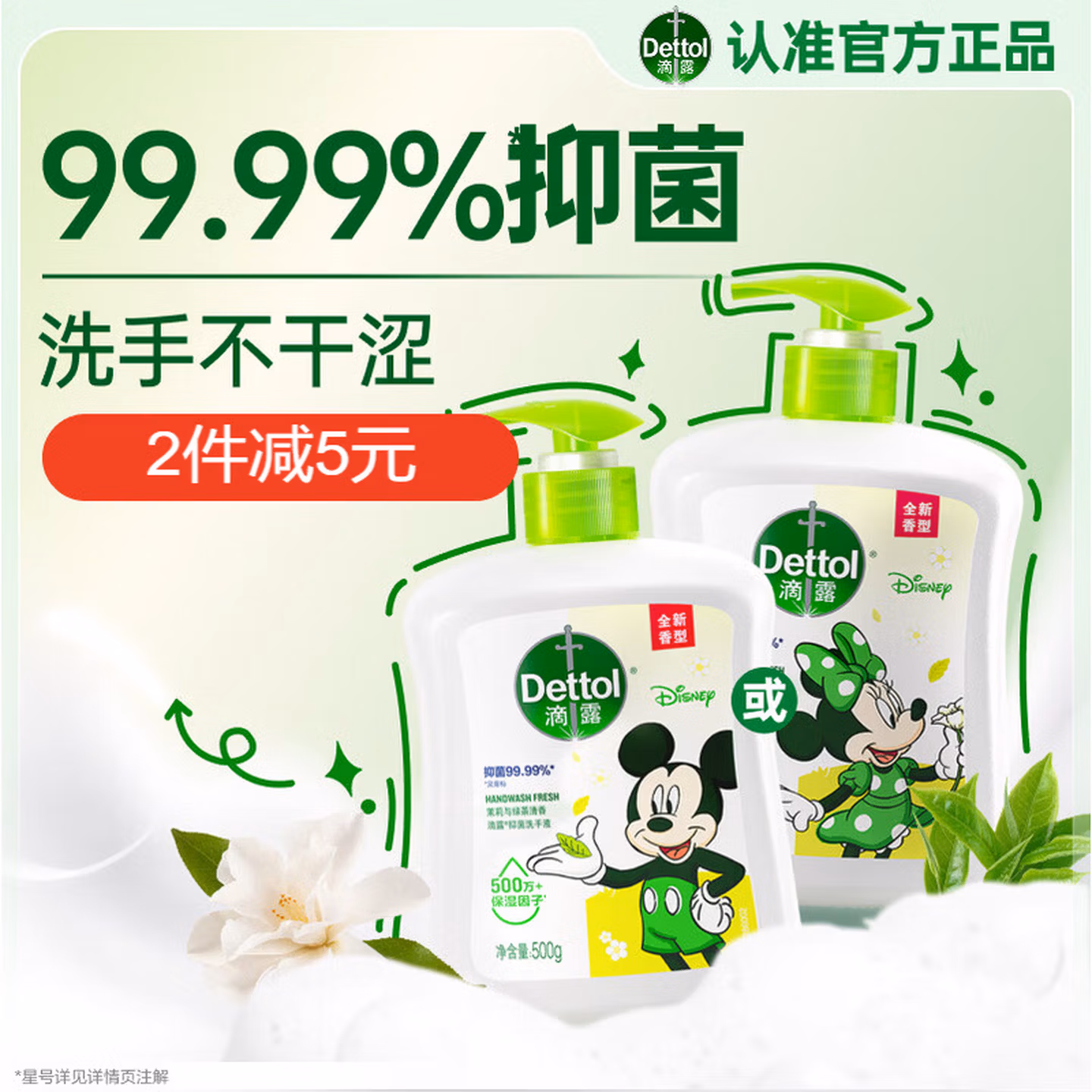 滴露（Dettol）洗手液抑菌滋润茉莉绿茶500g 儿童洗手液消毒 滋润护手米奇米妮版