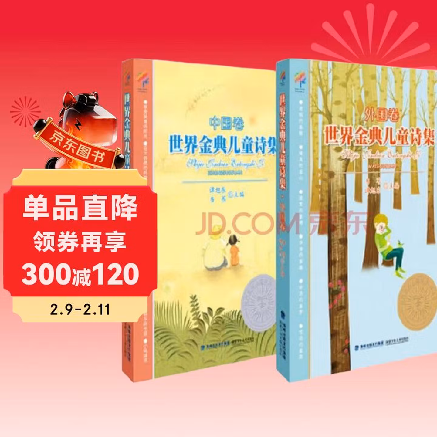 世界金典儿童诗集：中国卷 外国卷（套装共2册） 儿童年货节送礼