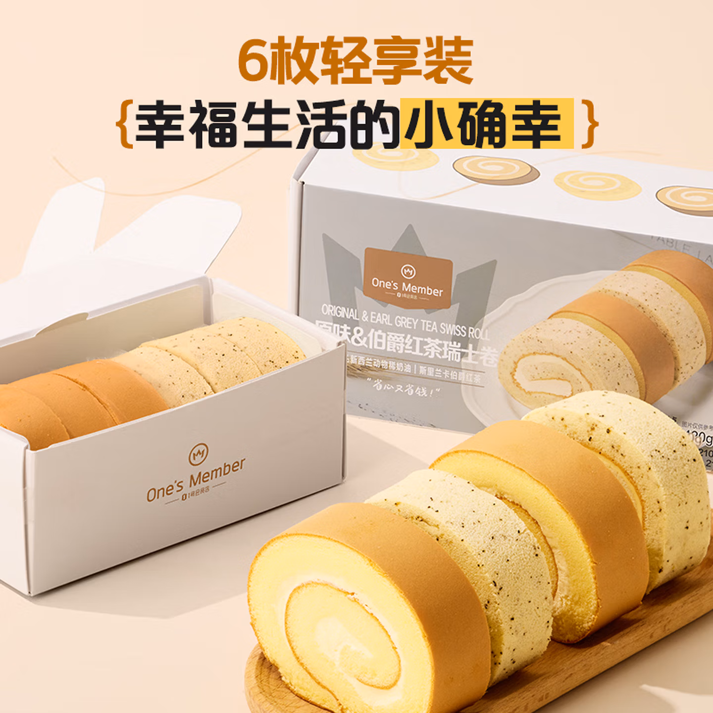 1号会员店 100%动物奶油原味&伯爵红茶双拼瑞士卷 420g（6块）京东优惠券折后￥19.9包邮