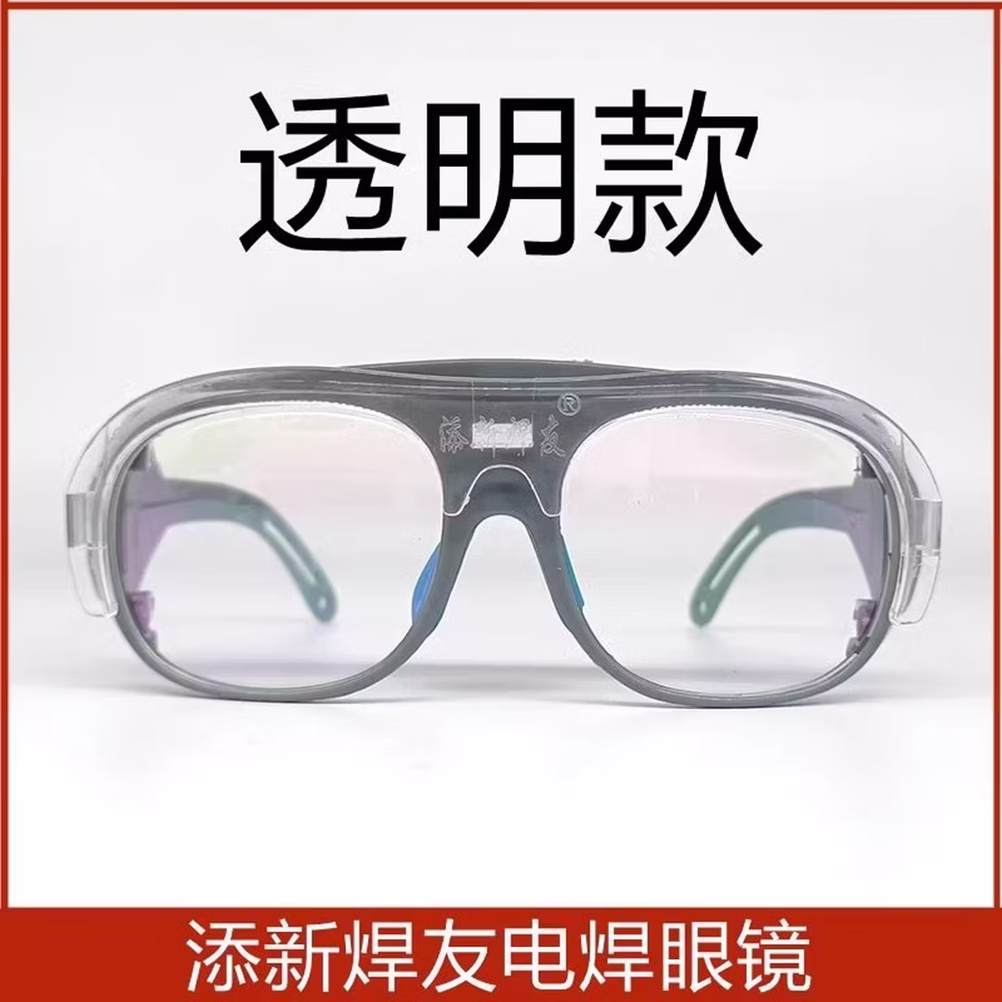 添新焊友电焊眼镜焊工专用防护镜树脂防打眼强光二保焊劳保护目镜 透明+带合格证-升
