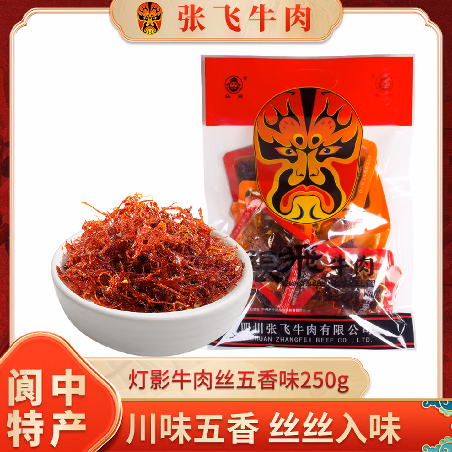 四川老字号 张飞 四川特产 灯影牛肉丝 250g 京东优惠券折后￥22.9包邮