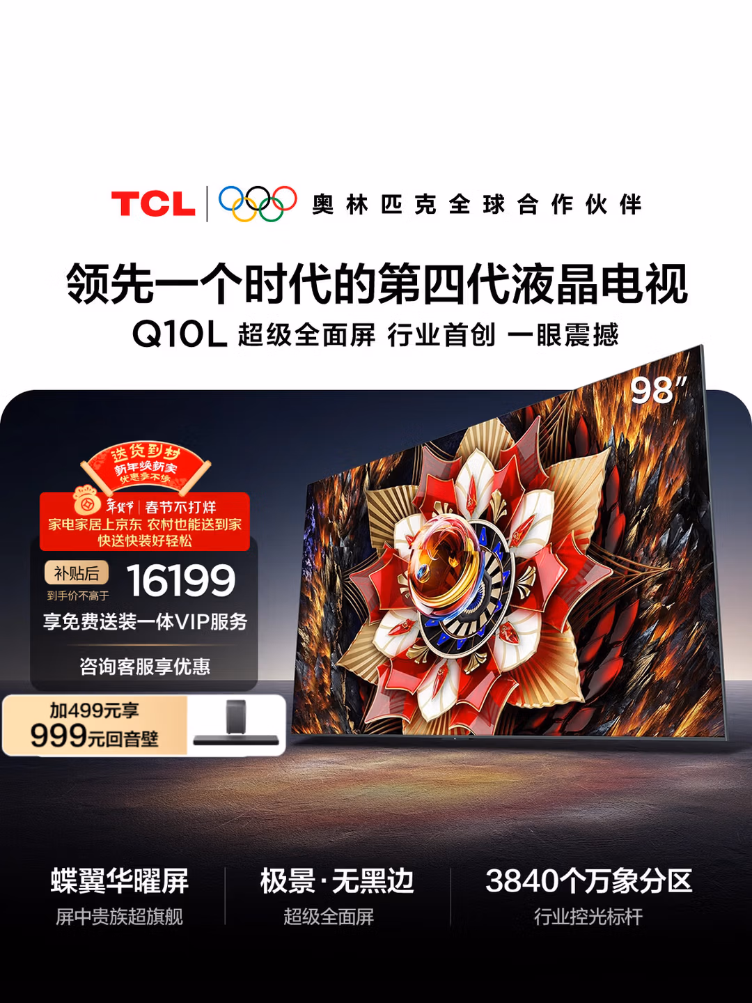 TCL电视Q10L 98英寸 极景QD-Mini LED 蝶翼华曜屏 万象分区 绚彩XDR 98/100英寸电视 护眼