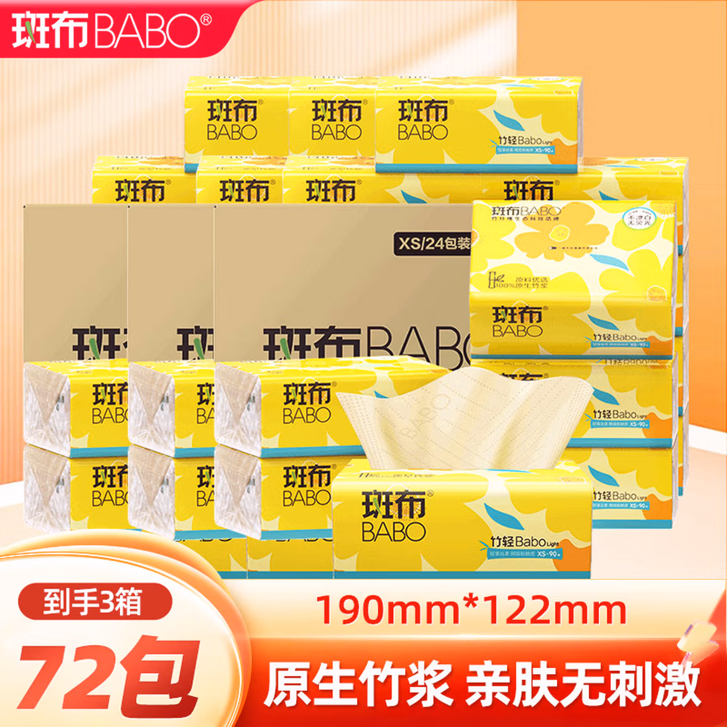BABO 斑布 竹轻系列原生竹浆抽纸 XS码3层90抽*72包 双重优惠折后￥59.9包邮