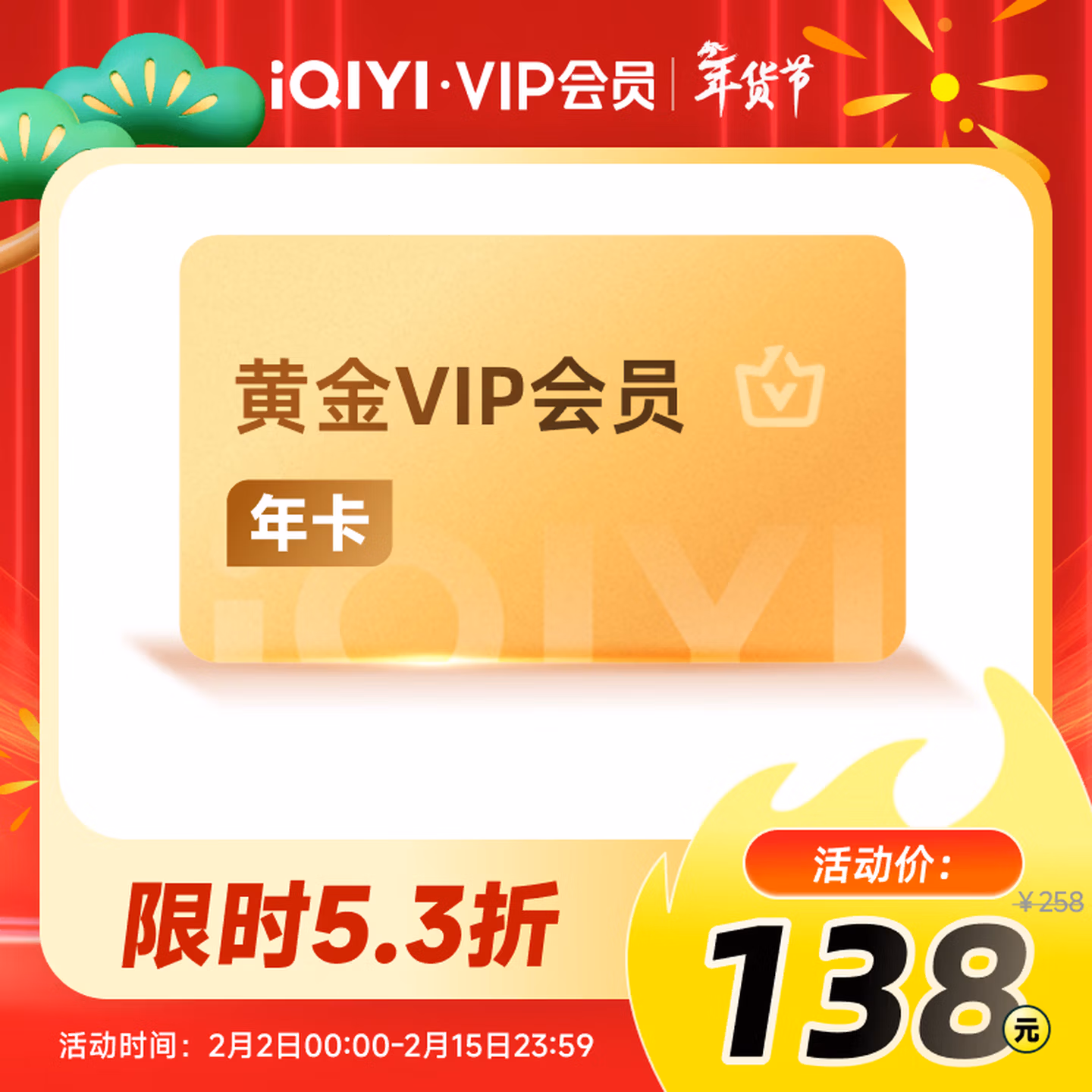 爱奇艺（iQIYI）黄金vip会员年卡-直充-年货节活动